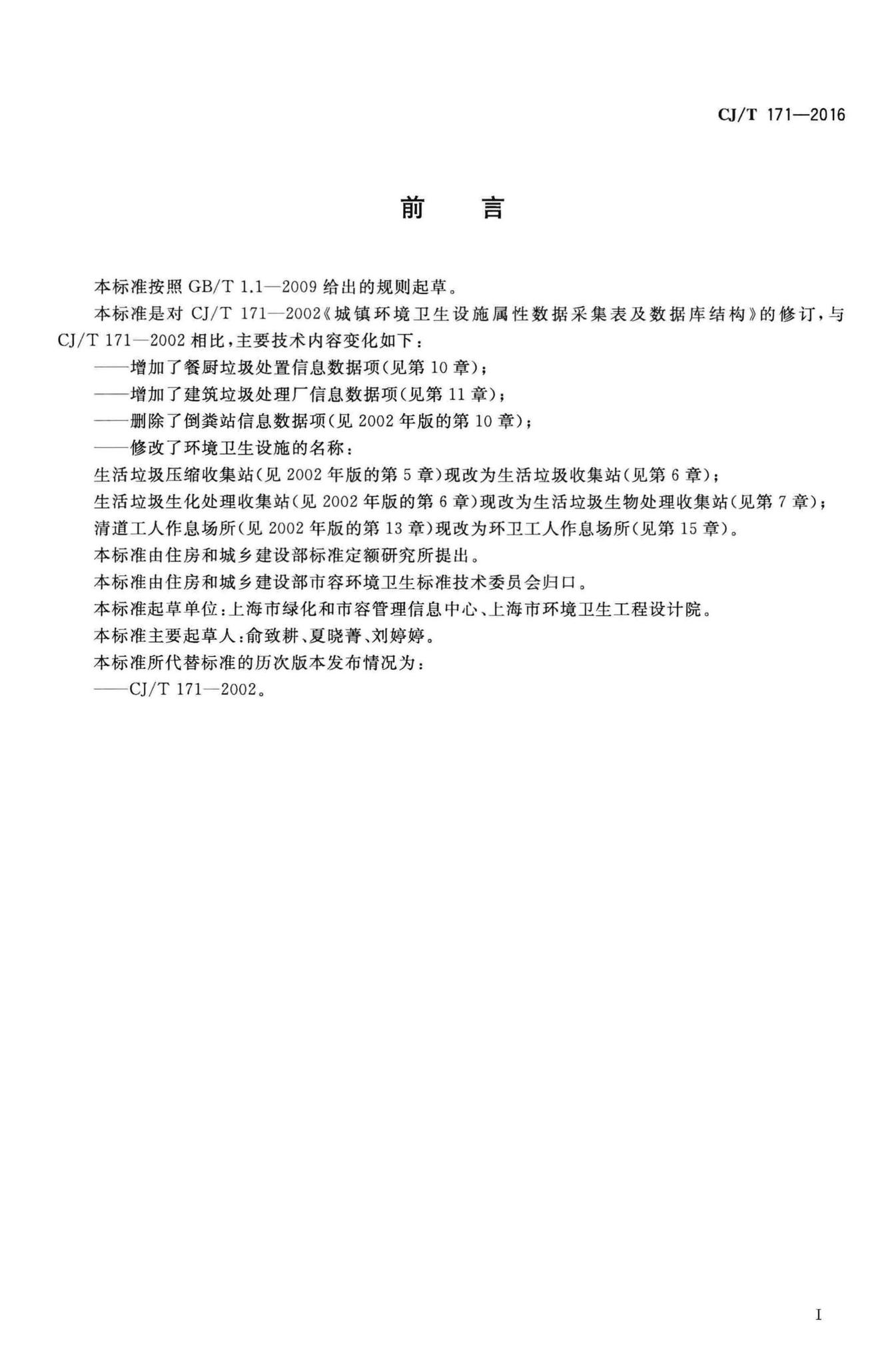 CJ/T171-2016--城镇环境卫生设施属性数据采集表及数据库结构