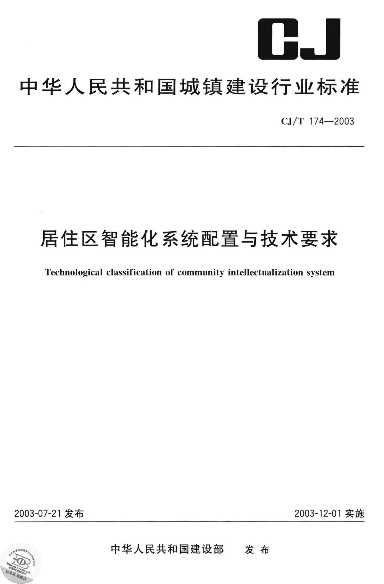 CJ/T174-2003--居住区智能化系统配置与技术要求