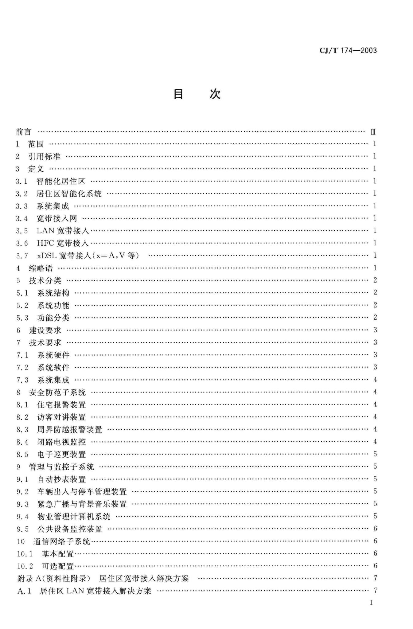 CJ/T174-2003--居住区智能化系统配置与技术要求