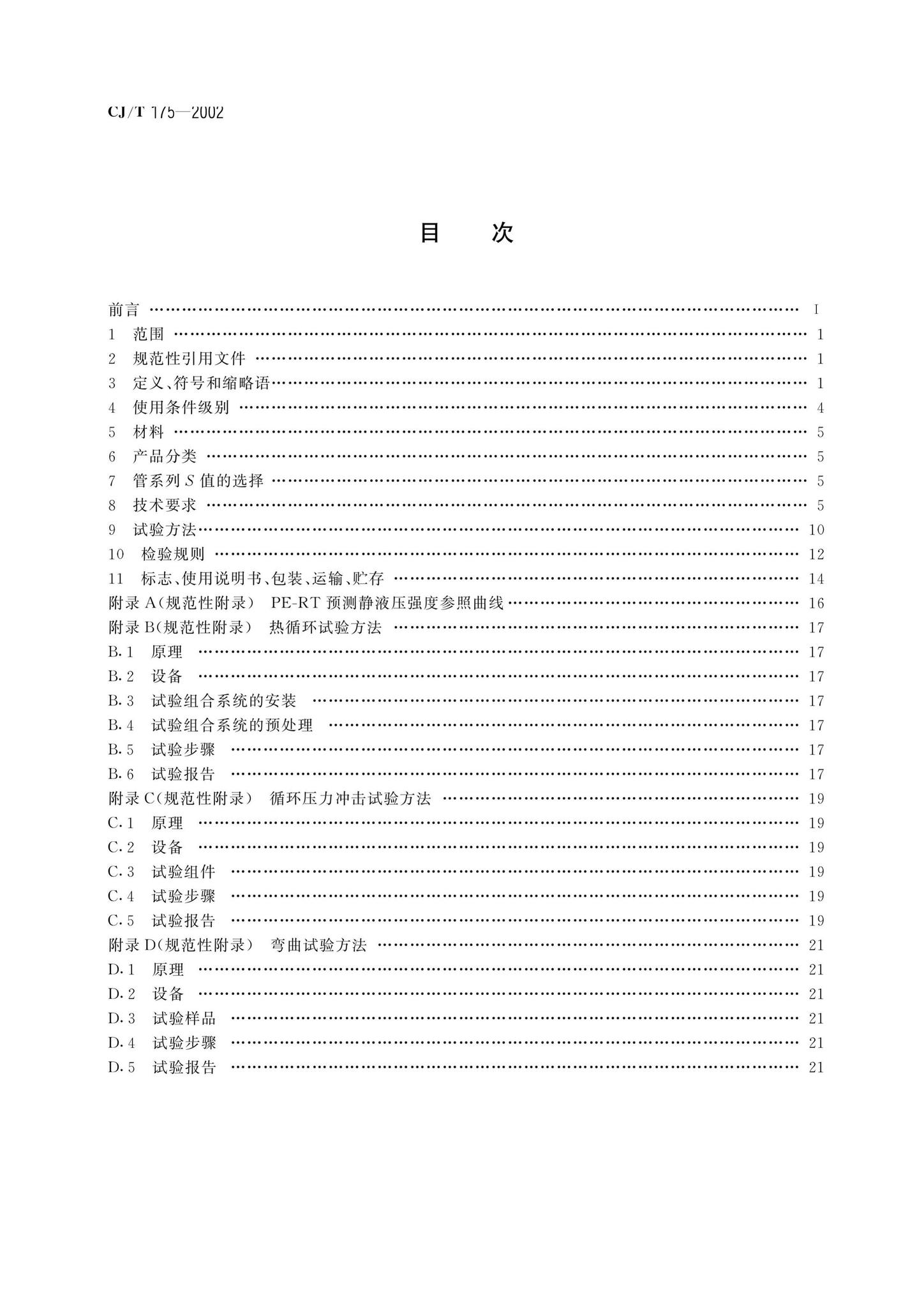 CJ/T175-2002--冷热水用耐热聚乙烯（PE-RT）管道系统