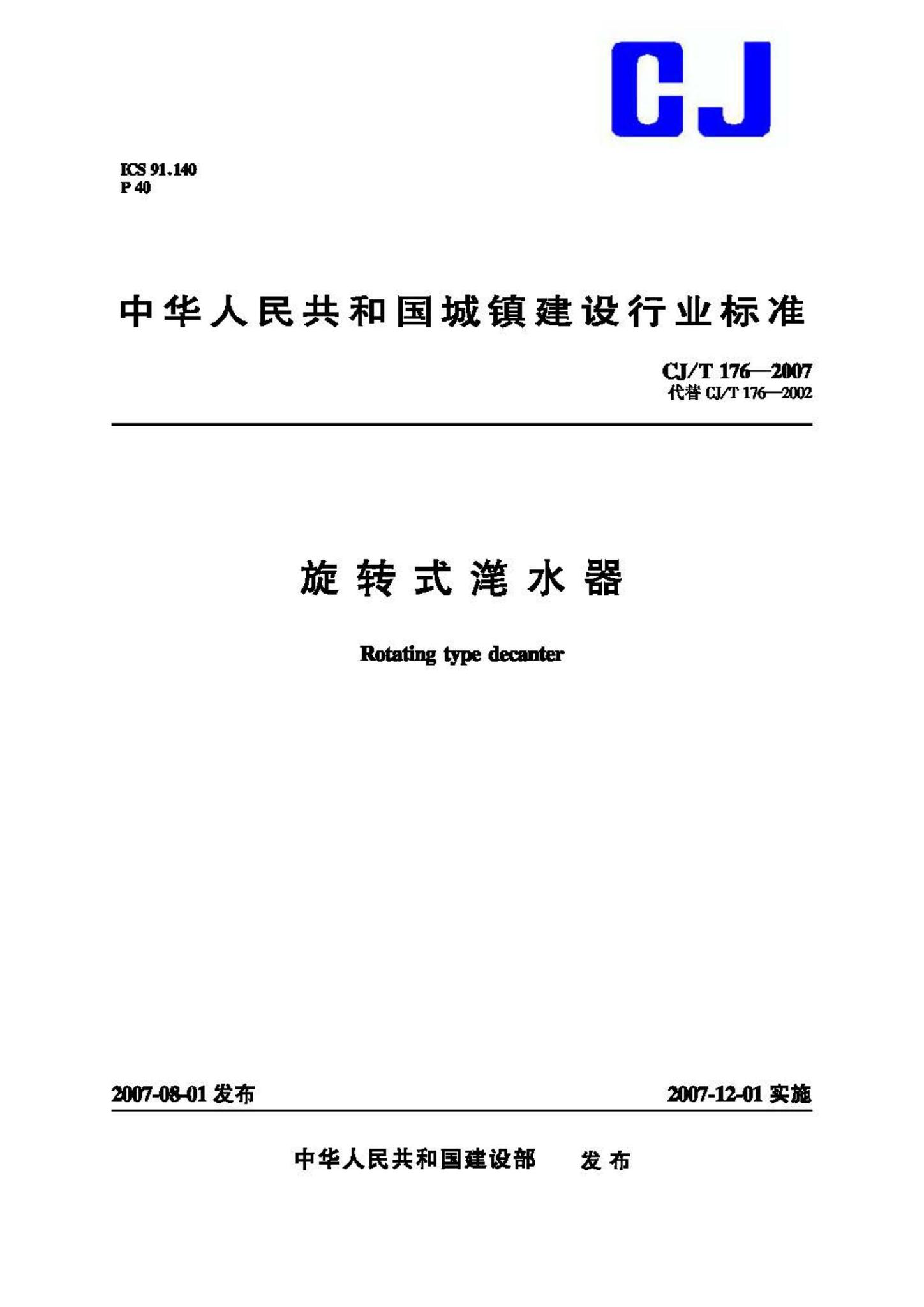 CJ/T176-2007--旋转式滗水器