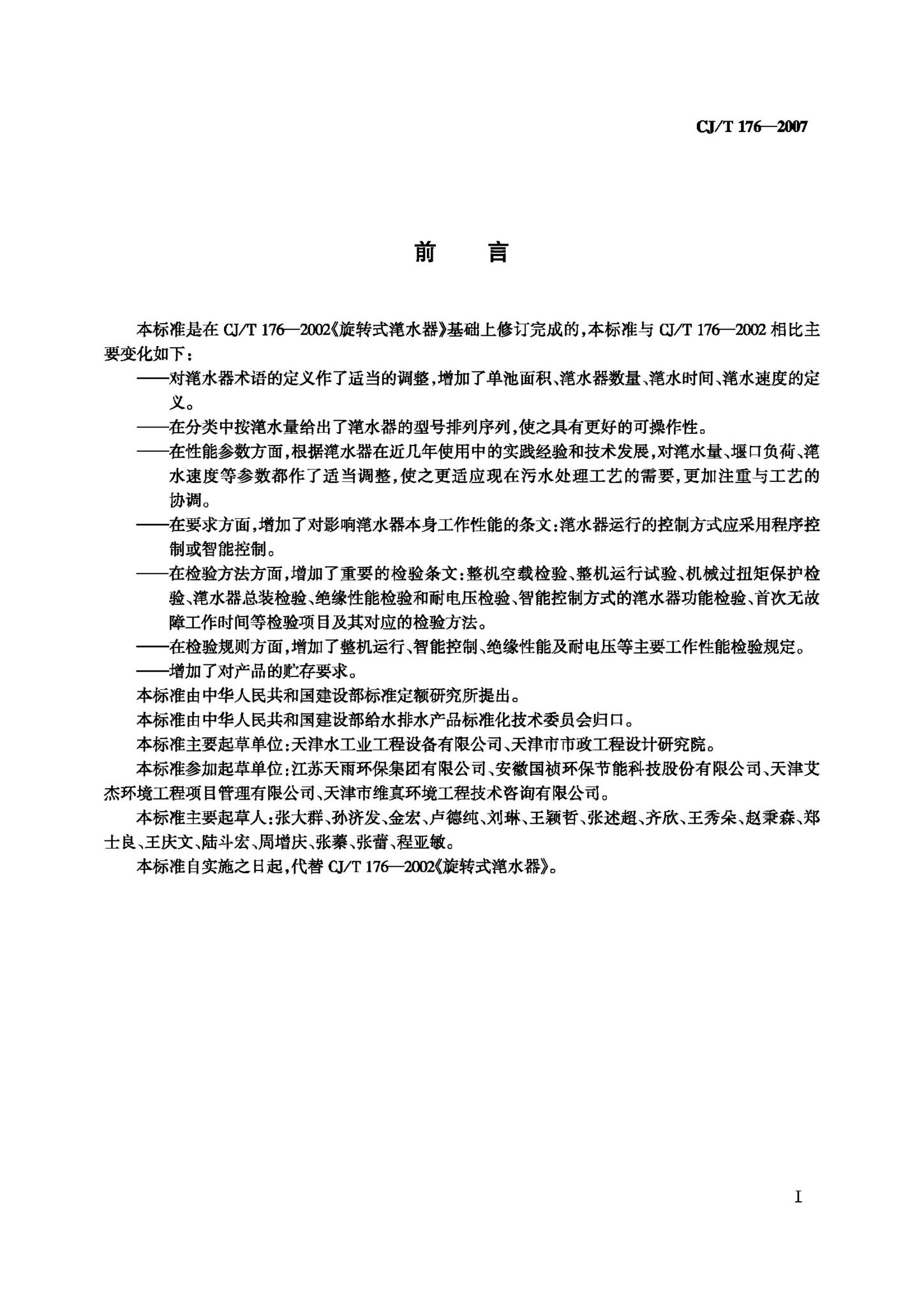 CJ/T176-2007--旋转式滗水器