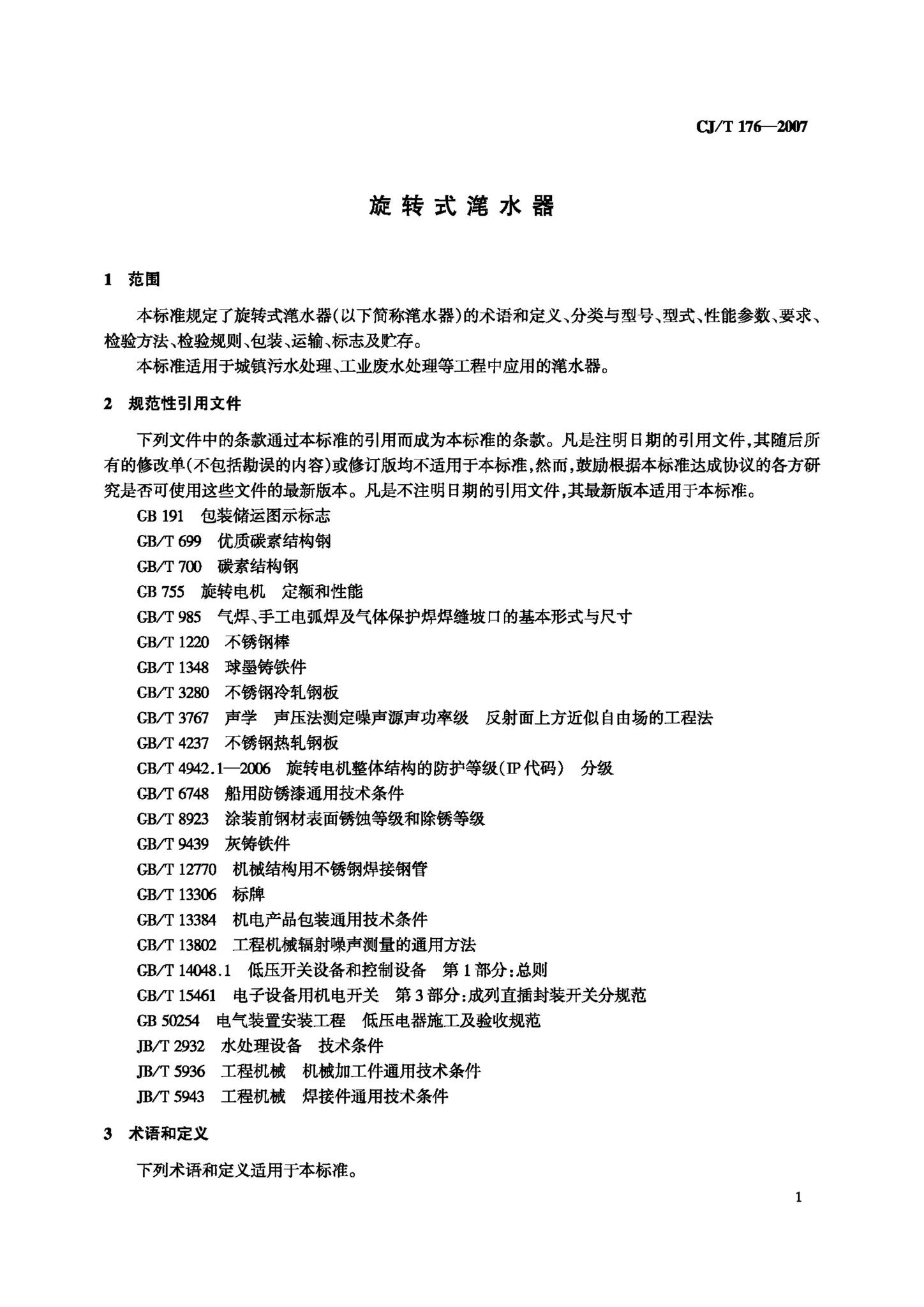 CJ/T176-2007--旋转式滗水器