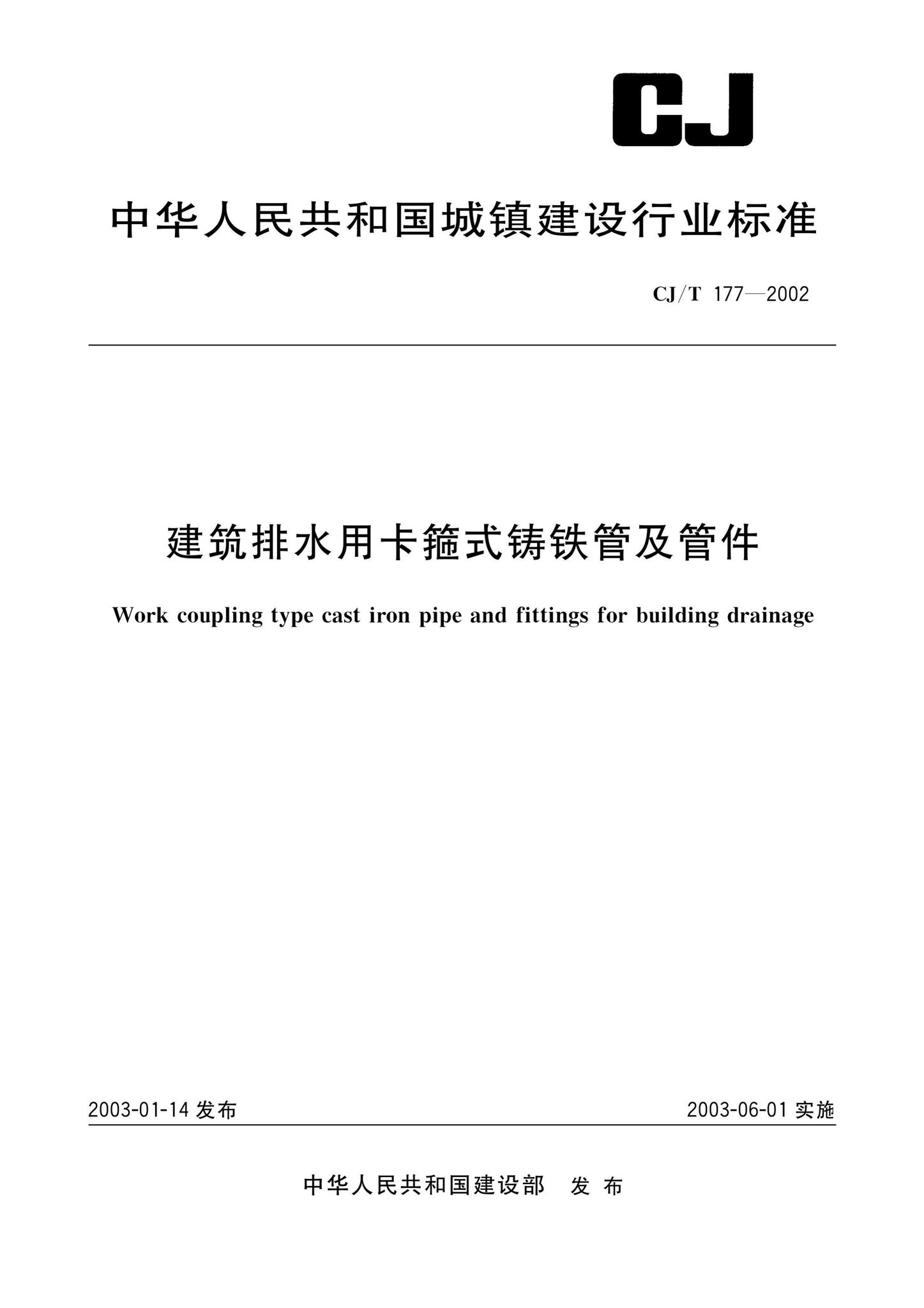 CJ/T177-2002--建筑排水用卡箍式铸铁管及管件