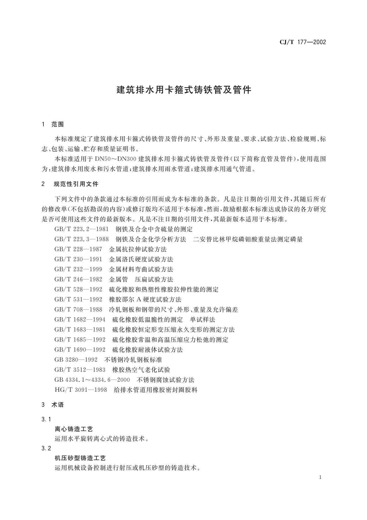 CJ/T177-2002--建筑排水用卡箍式铸铁管及管件