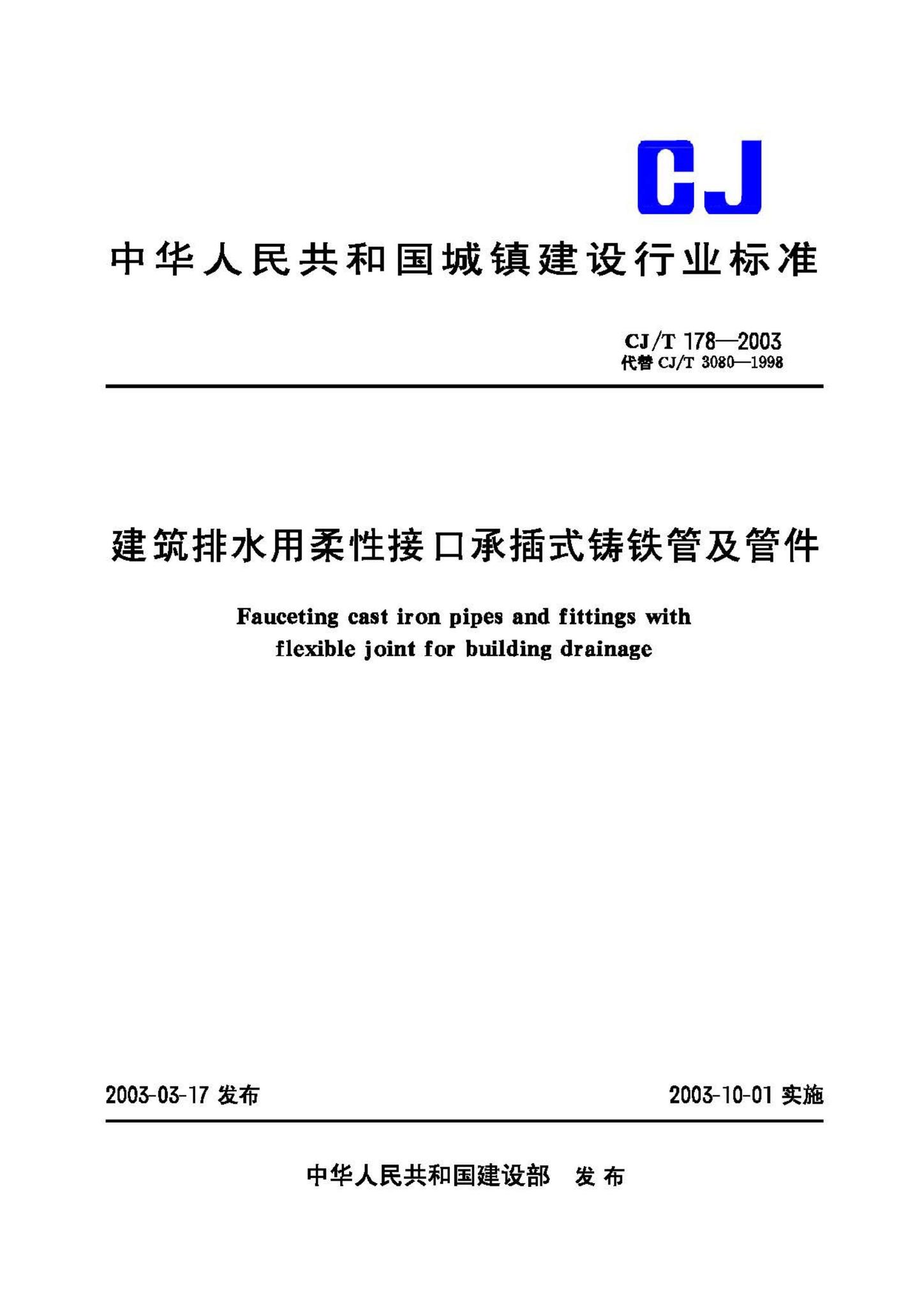 CJ/T178-2003--建筑排水用柔性接口承插式铸铁管及管件