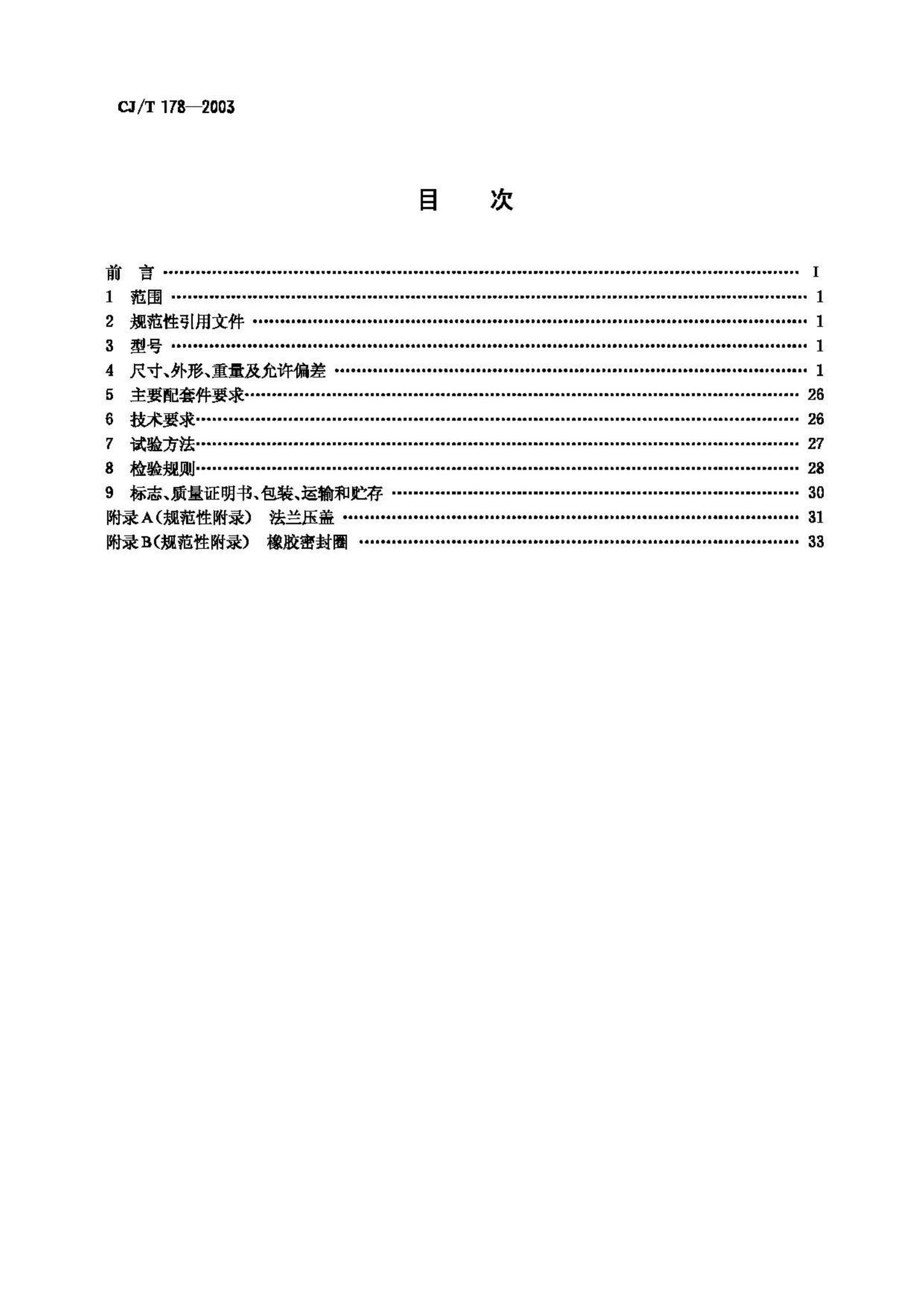 CJ/T178-2003--建筑排水用柔性接口承插式铸铁管及管件