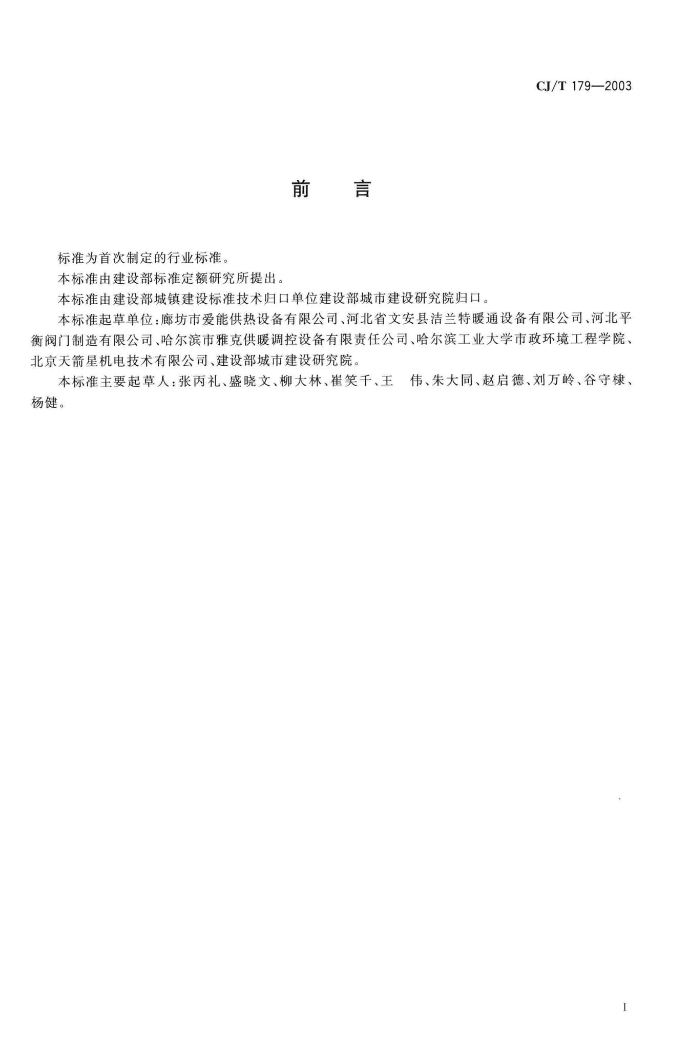 CJ/T179-2003--自力式流量控制阀