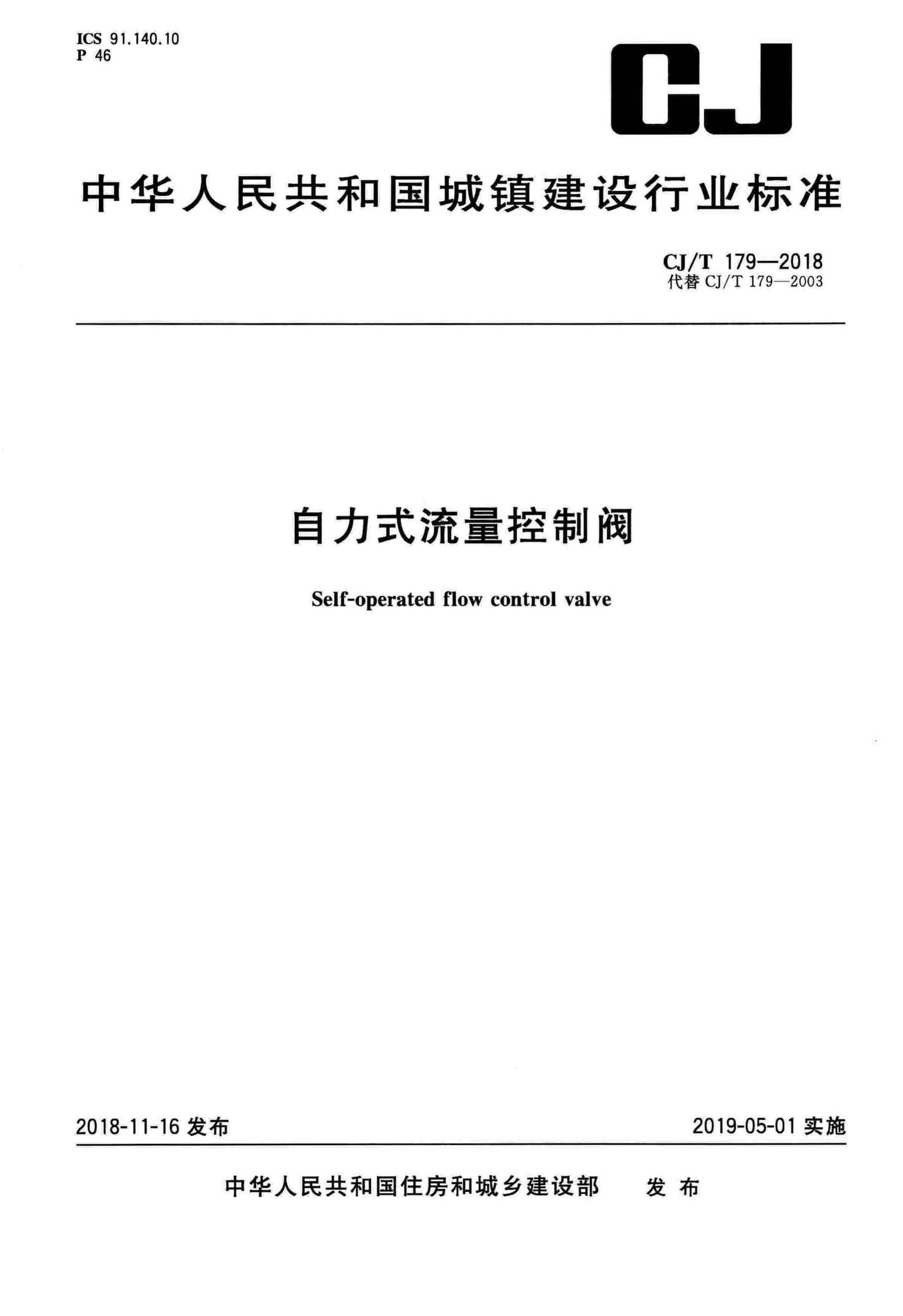 CJ/T179-2018--自力式流量控制阀