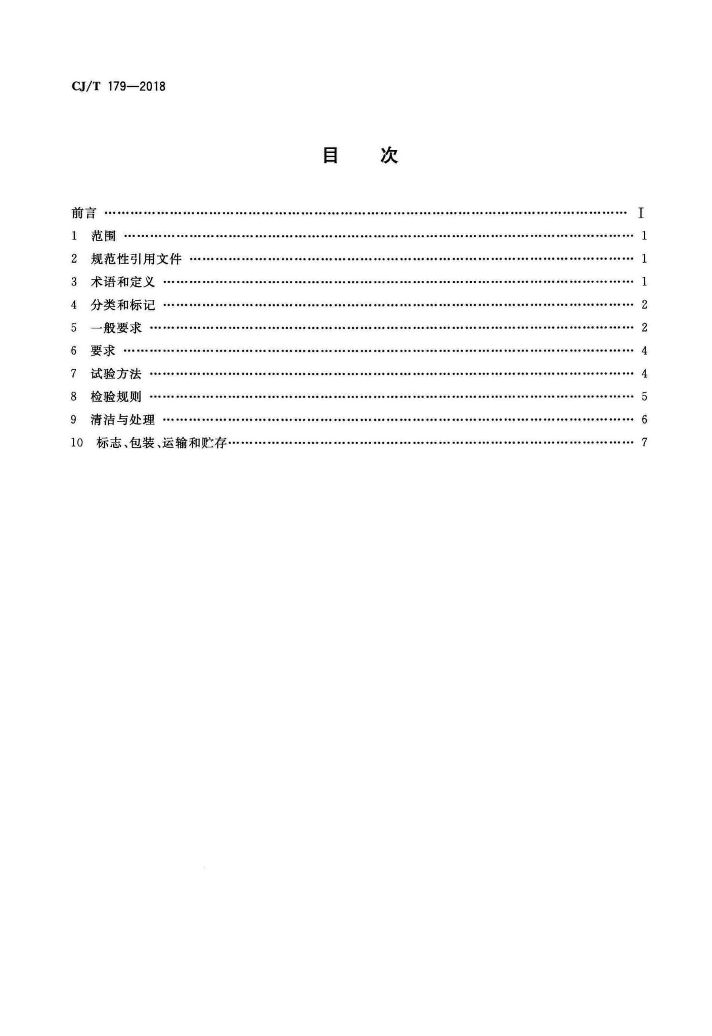 CJ/T179-2018--自力式流量控制阀