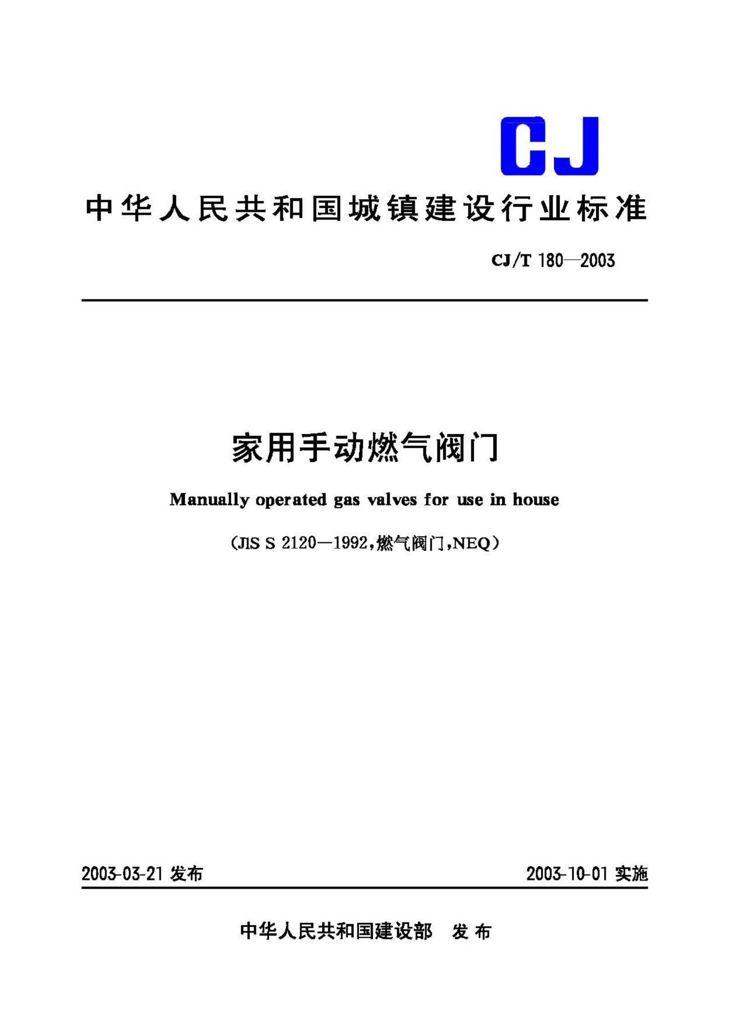 CJ/T180-2003--家用手动燃气阀门