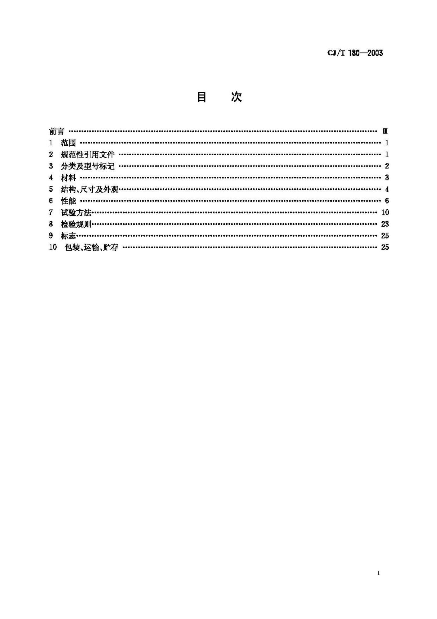 CJ/T180-2003--家用手动燃气阀门