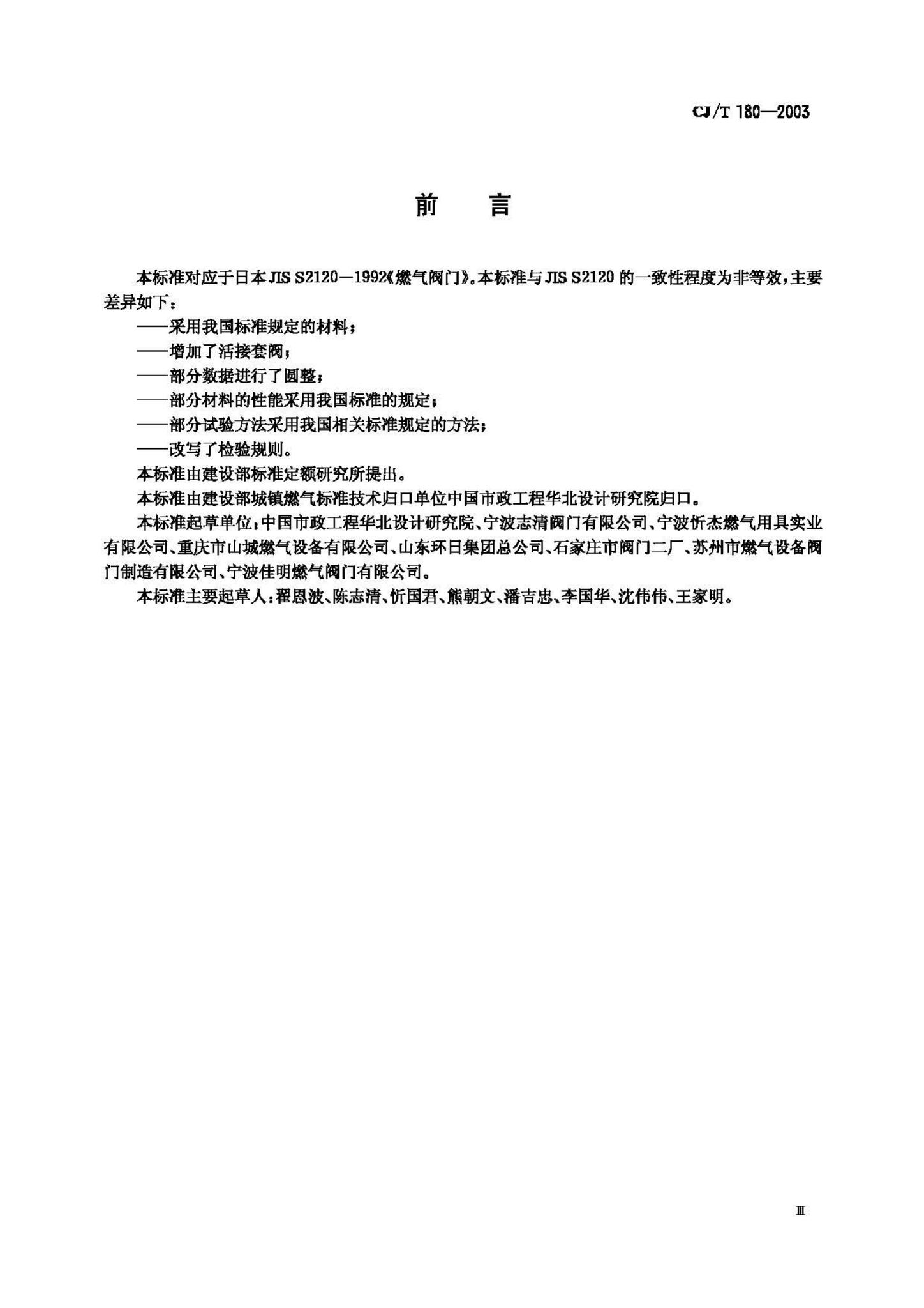 CJ/T180-2003--家用手动燃气阀门