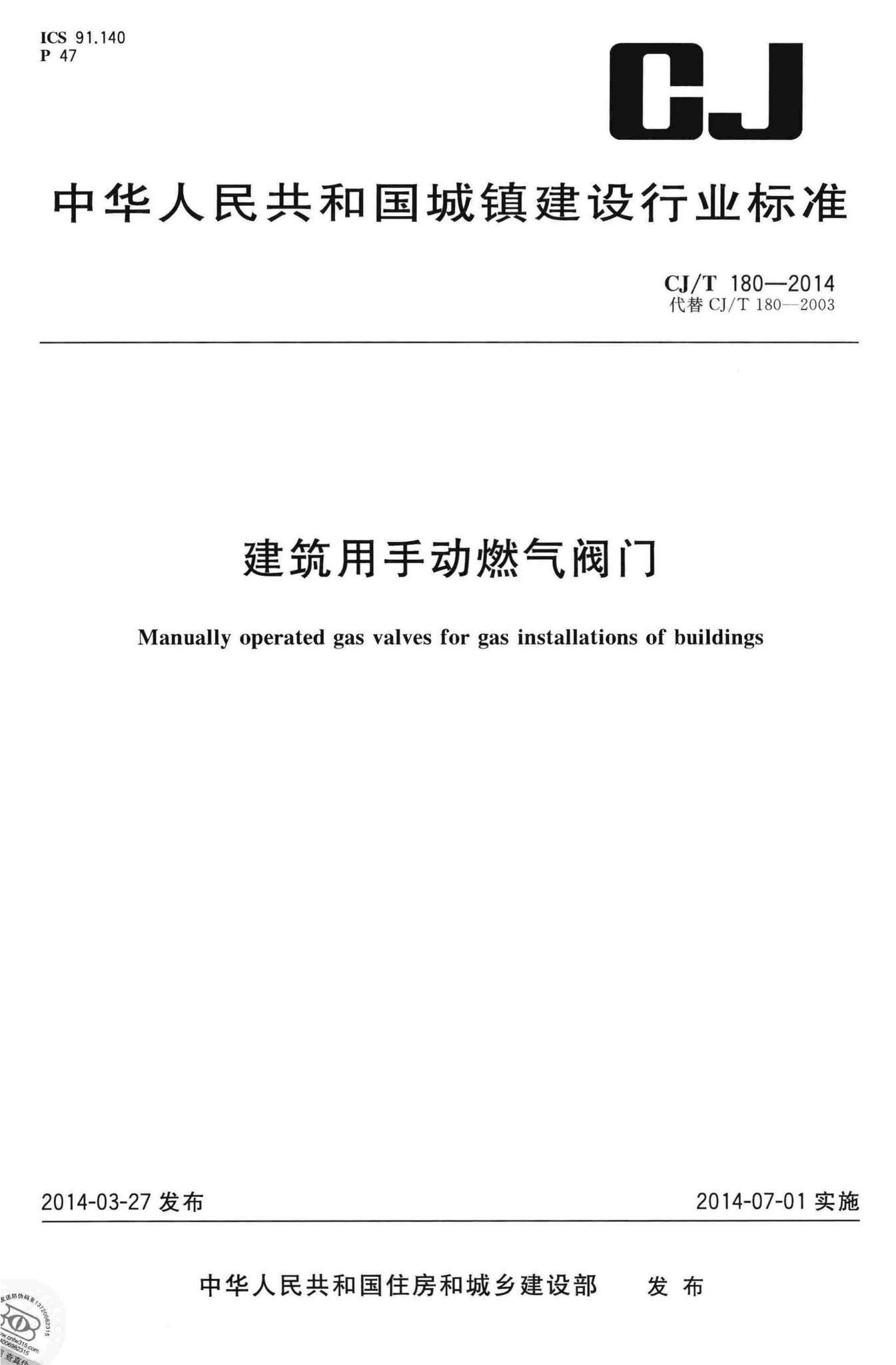 CJ/T180-2014--建筑用手动燃气阀门
