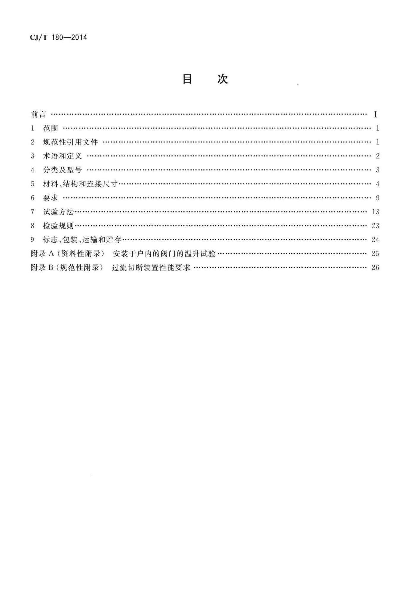 CJ/T180-2014--建筑用手动燃气阀门