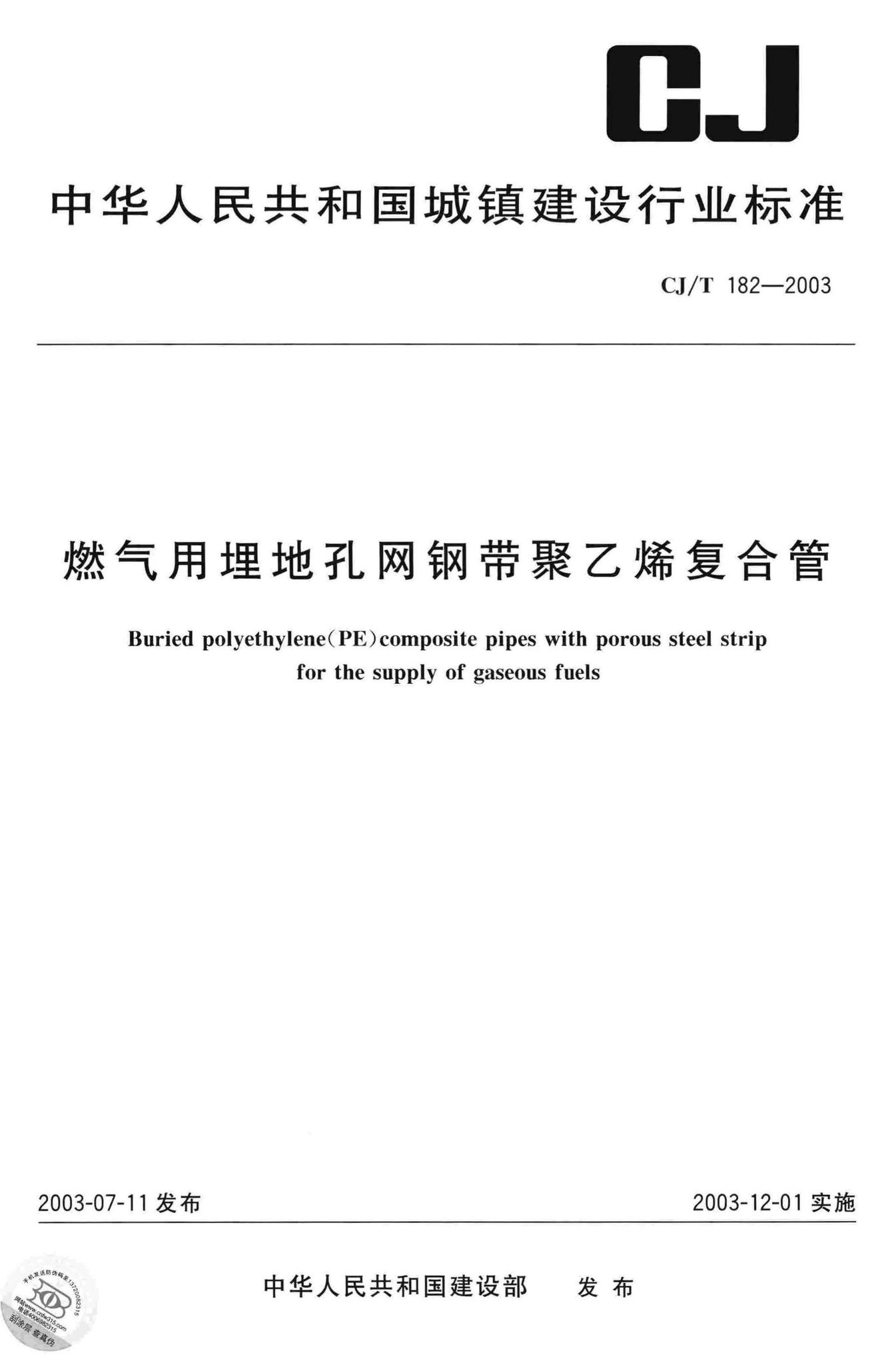 CJ/T182-2003--燃气用埋地孔网钢带聚乙烯复合管