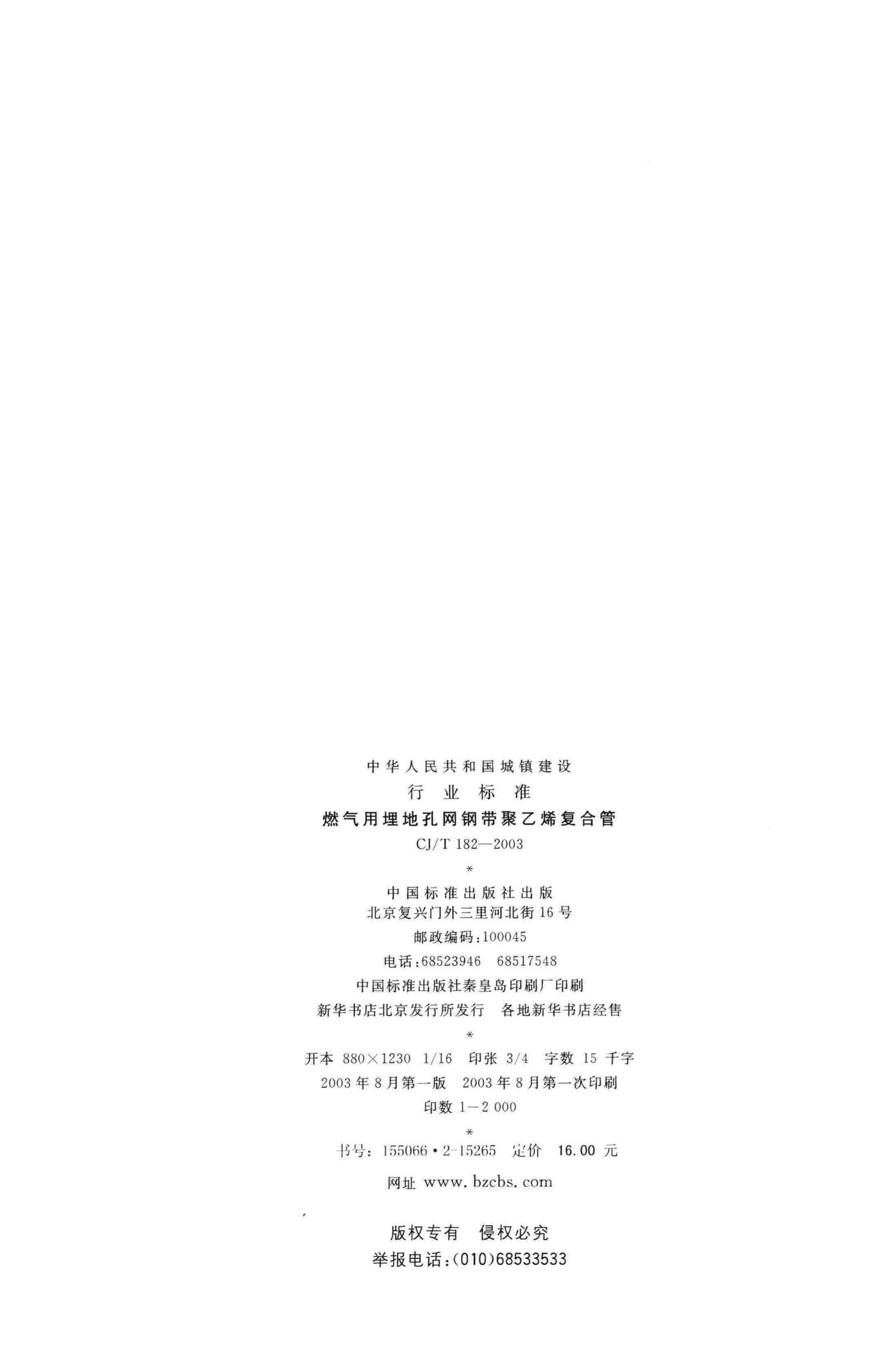 CJ/T182-2003--燃气用埋地孔网钢带聚乙烯复合管