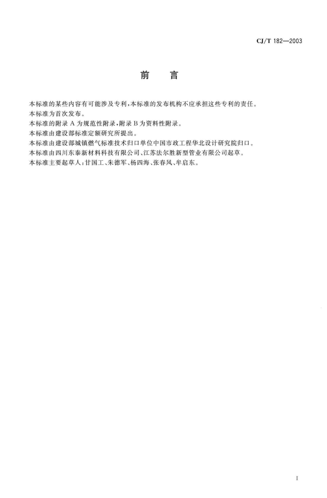 CJ/T182-2003--燃气用埋地孔网钢带聚乙烯复合管