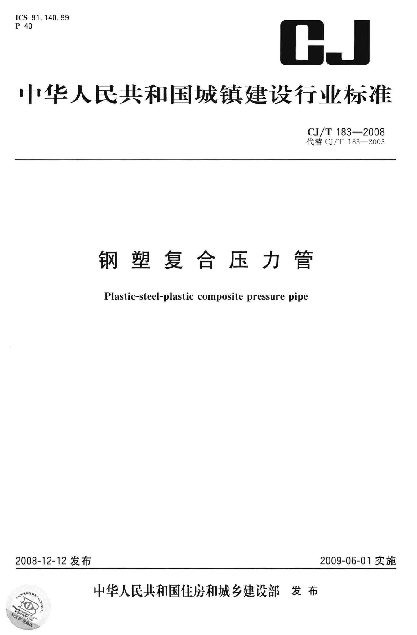 CJ/T183-2008--钢塑复合压力管