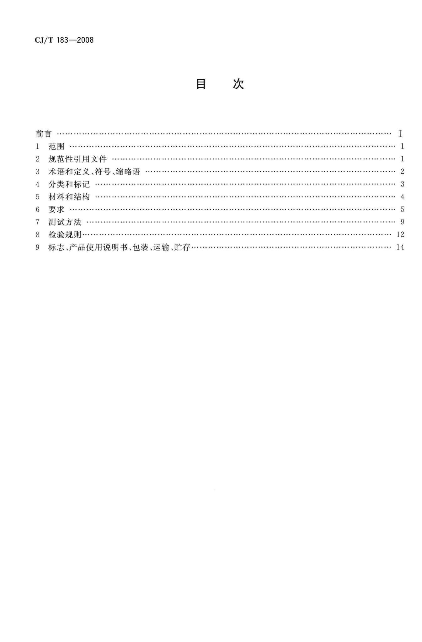 CJ/T183-2008--钢塑复合压力管
