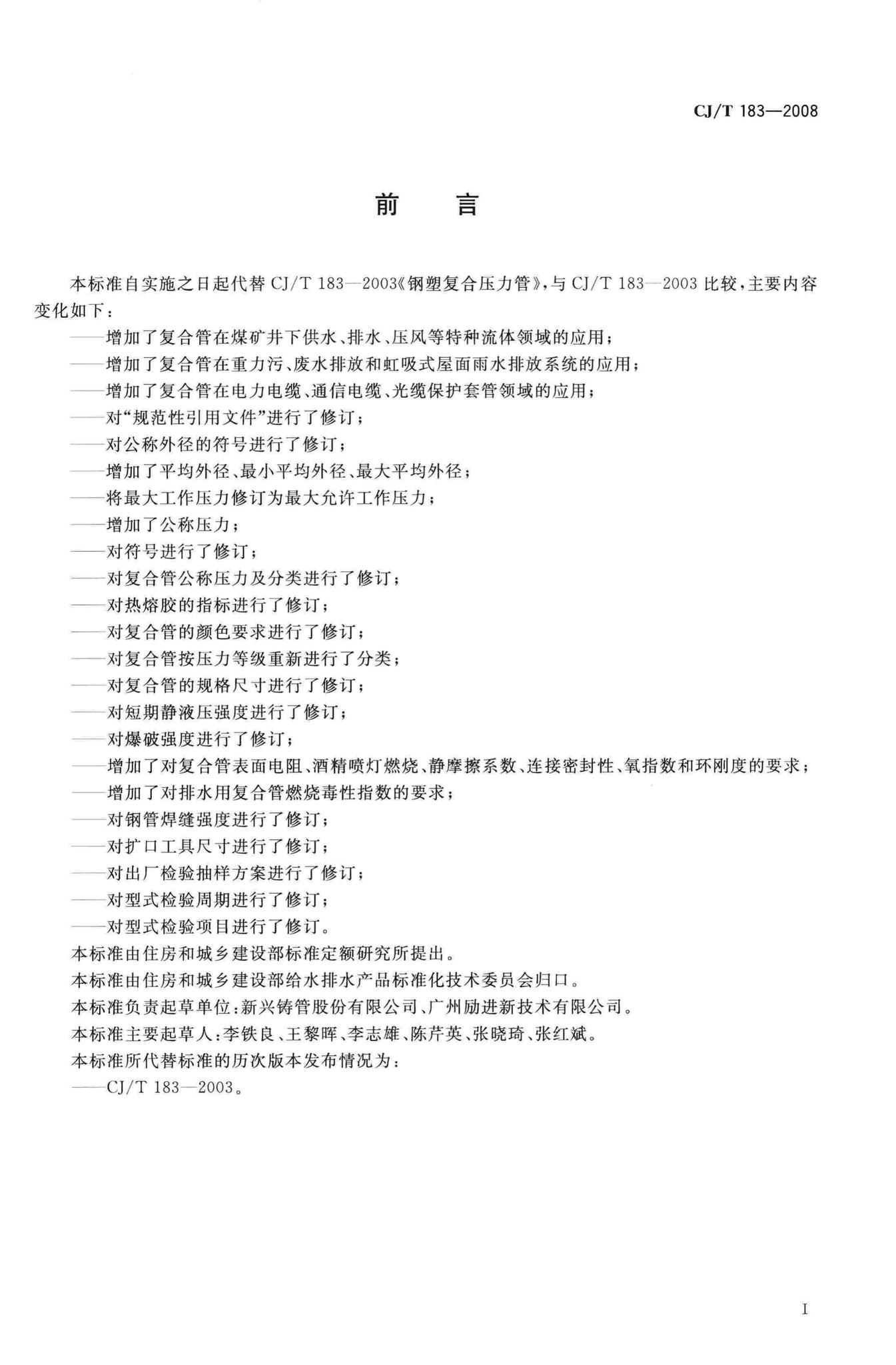 CJ/T183-2008--钢塑复合压力管
