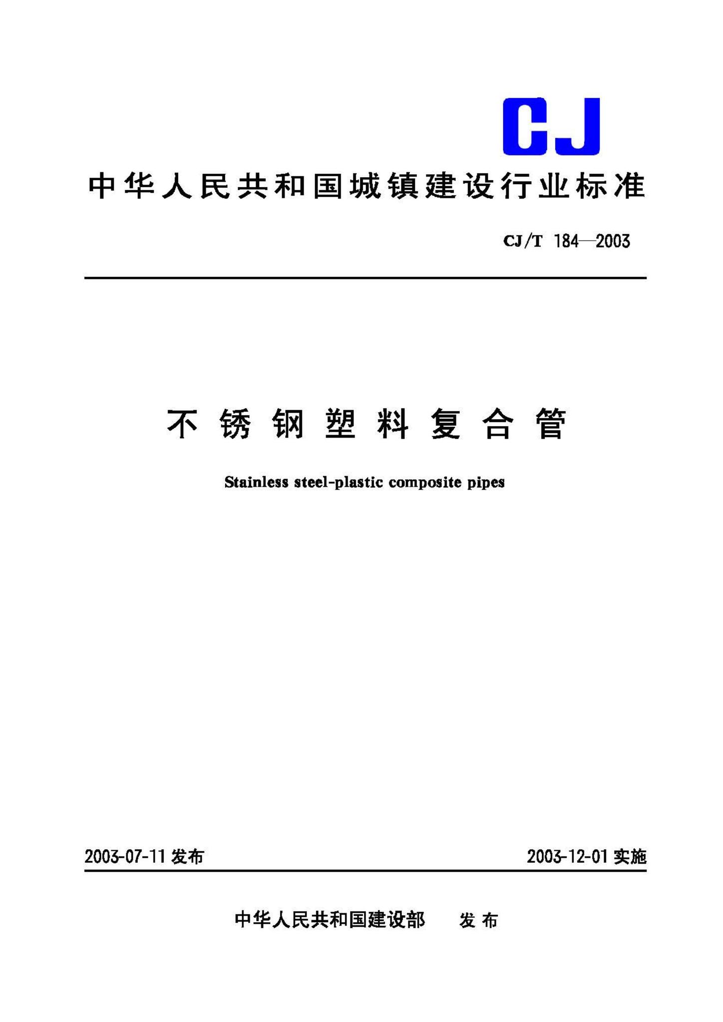 CJ/T184-2003--不锈钢塑料复合管