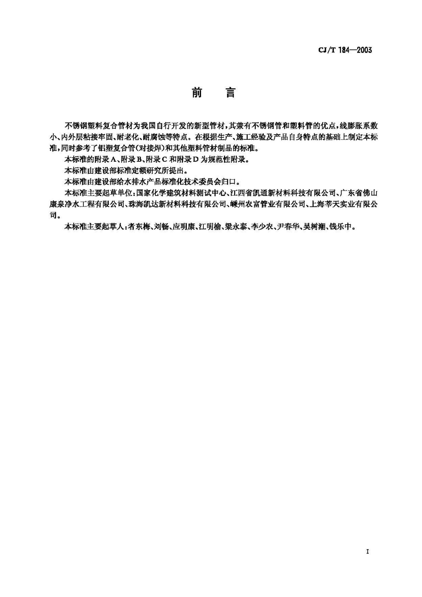 CJ/T184-2003--不锈钢塑料复合管