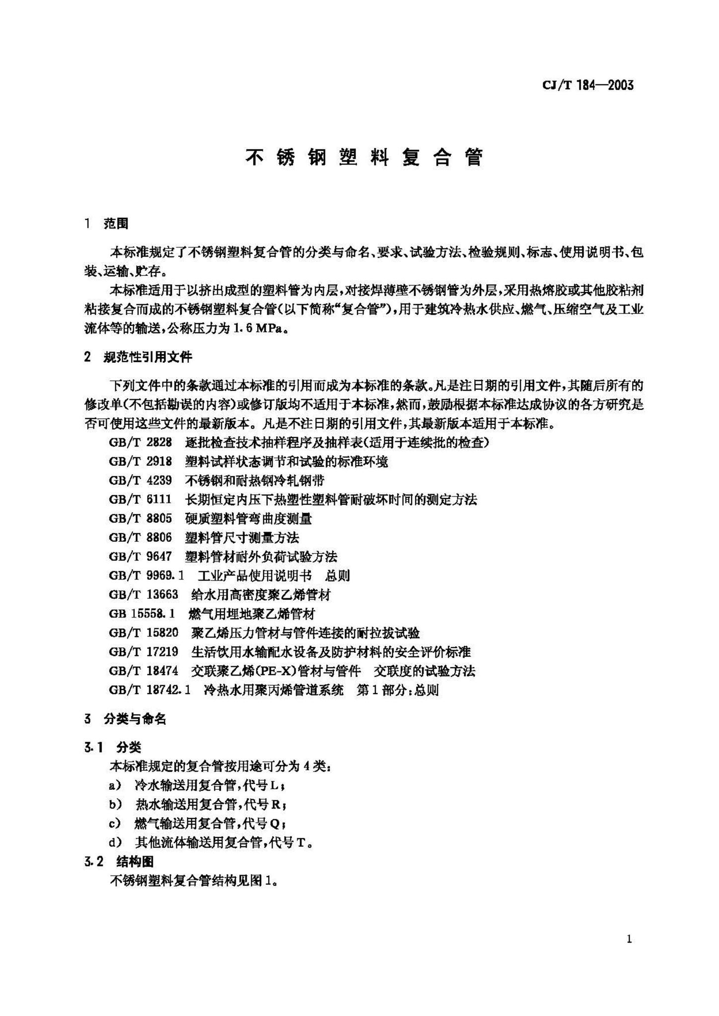 CJ/T184-2003--不锈钢塑料复合管