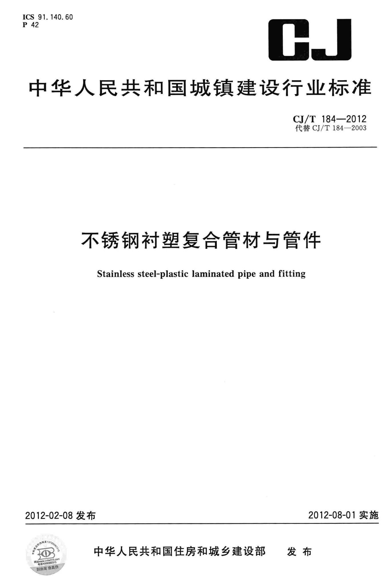 CJ/T184-2012--不锈钢衬塑复合管材与管件