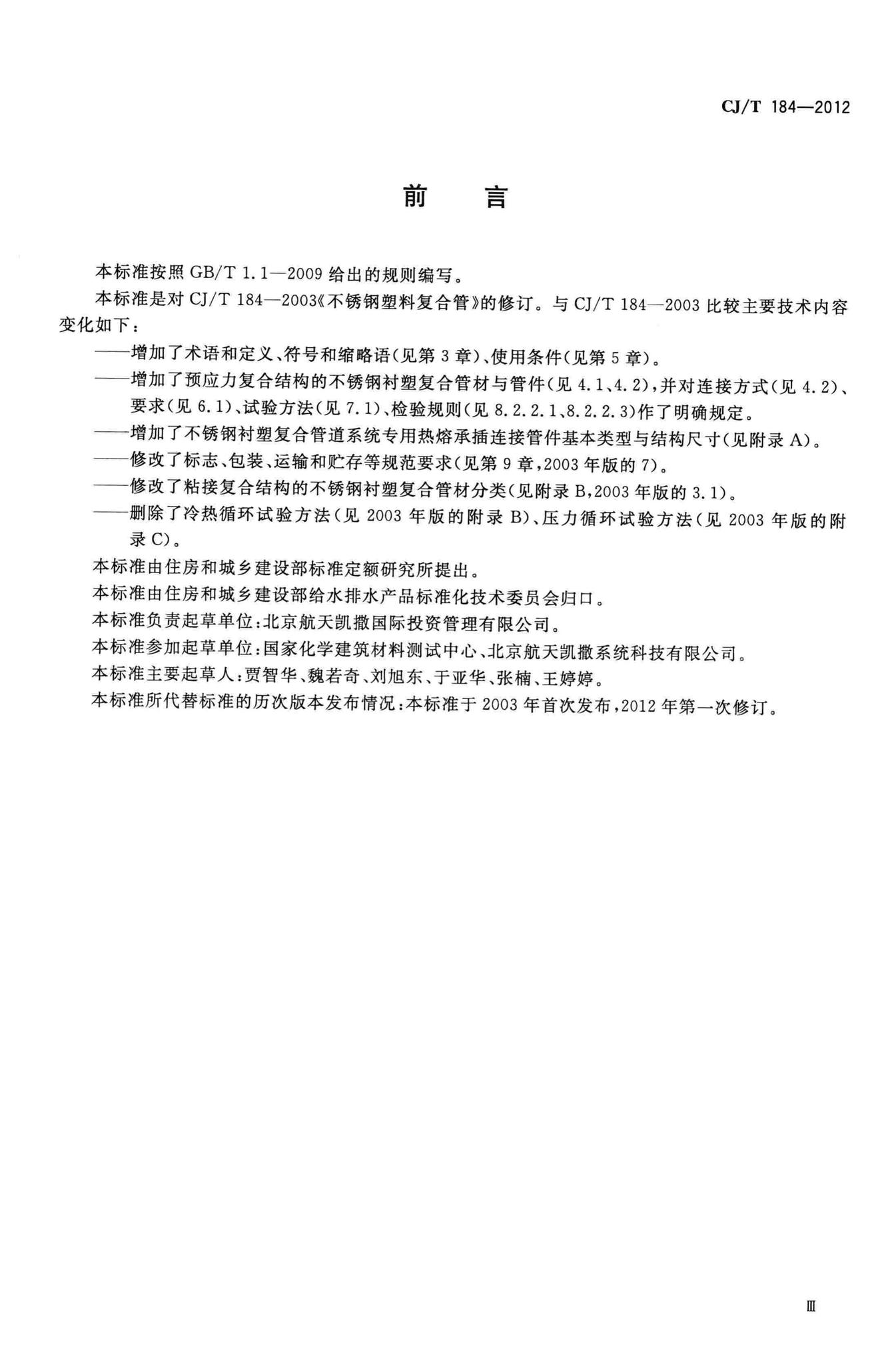 CJ/T184-2012--不锈钢衬塑复合管材与管件