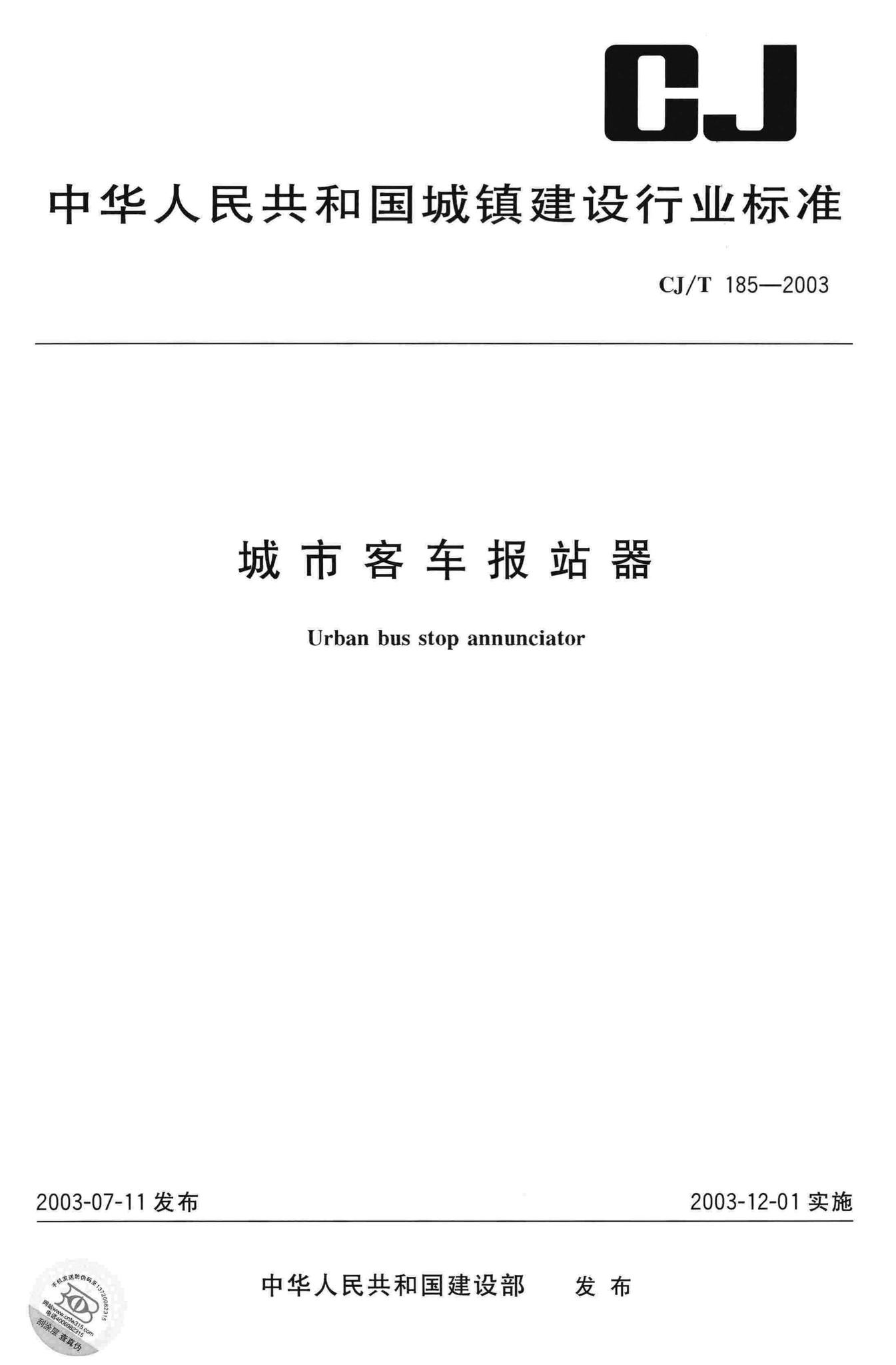 CJ/T185-2003--城市客车报站器