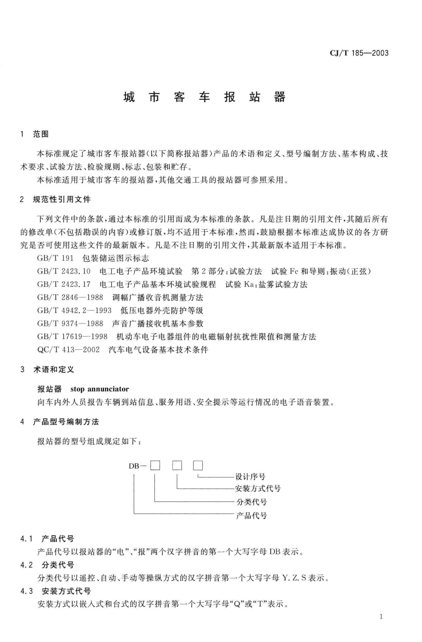 CJ/T185-2003--城市客车报站器