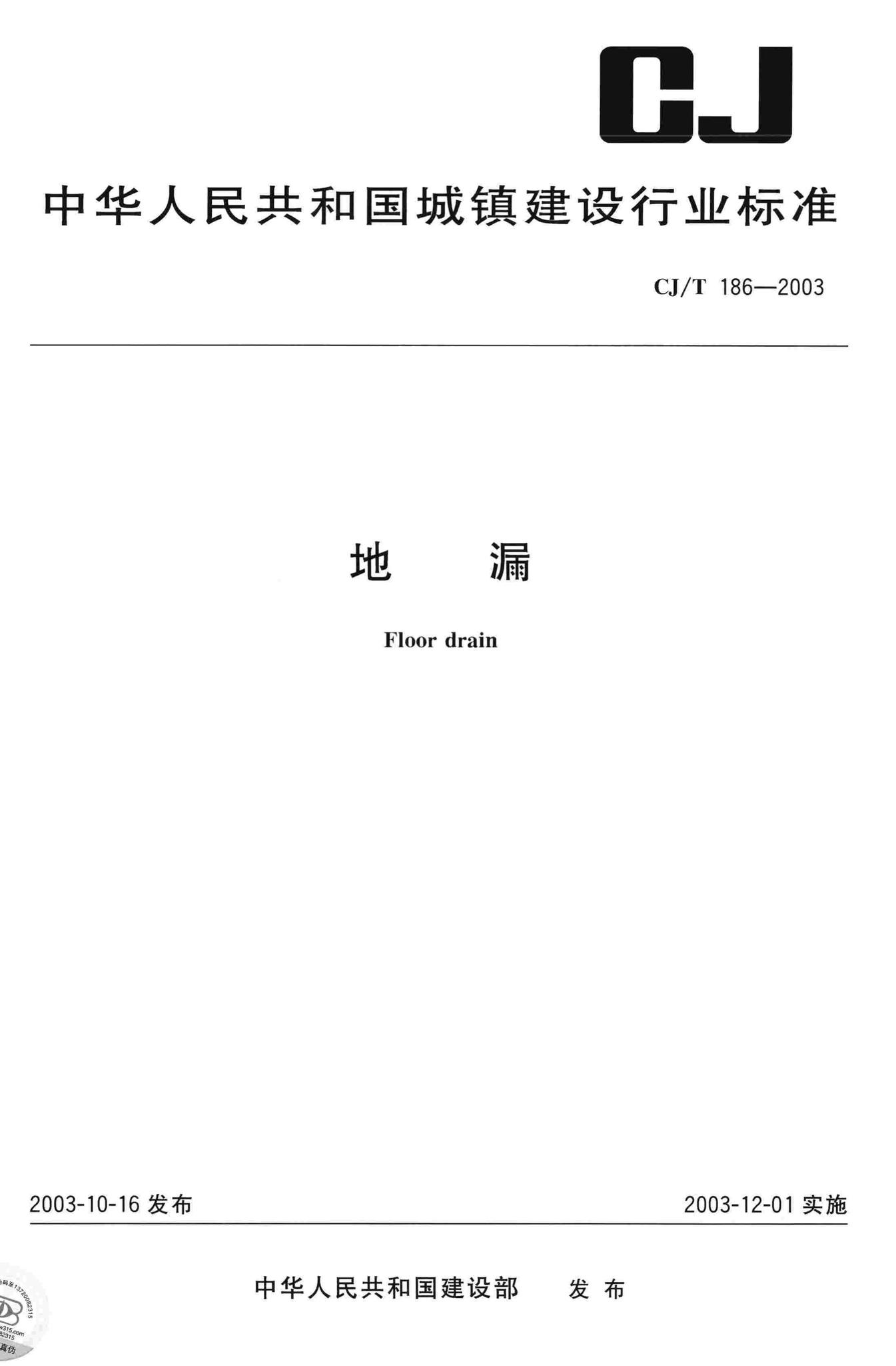 CJ/T186-2003--地漏