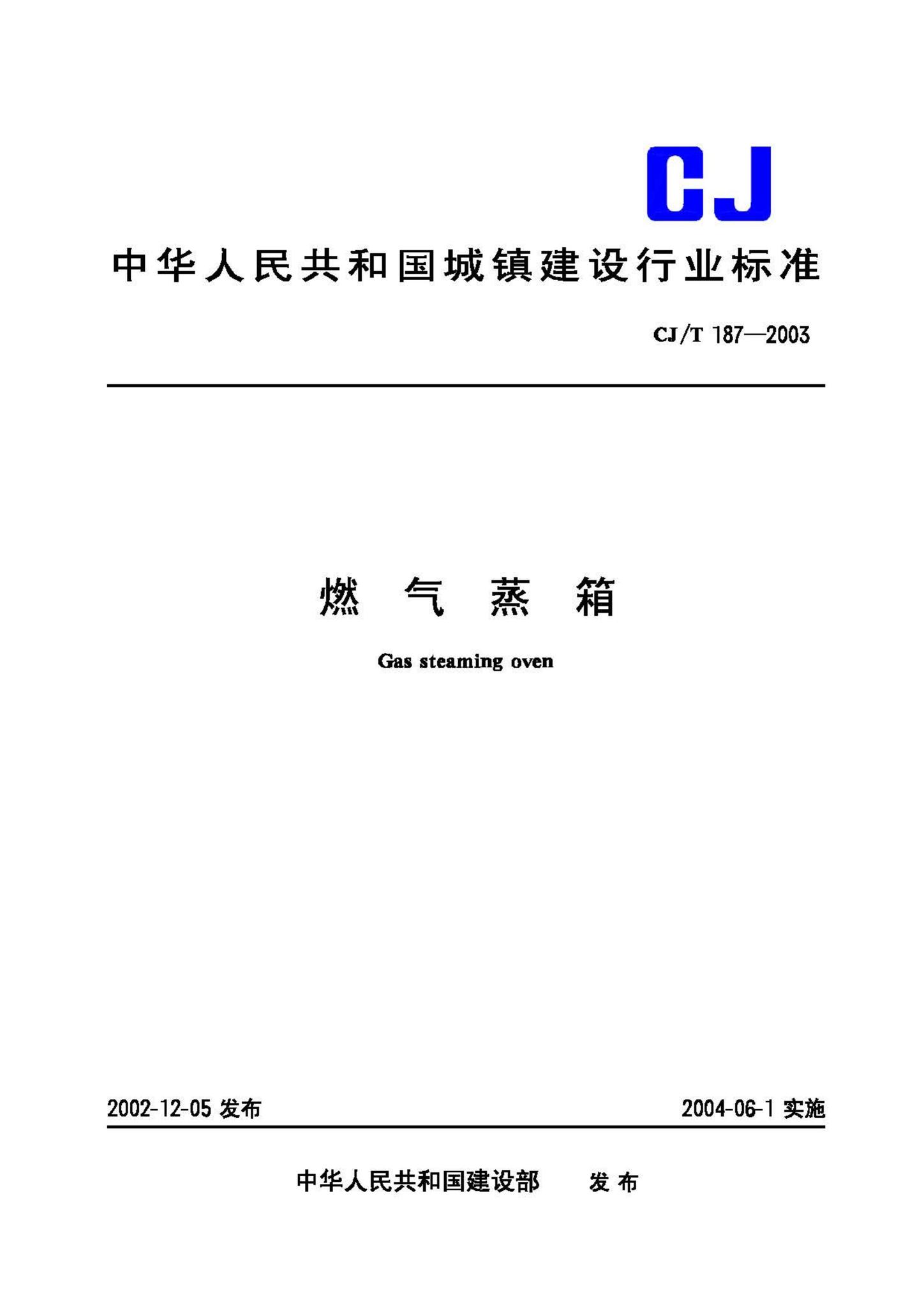 CJ/T187-2003--燃气蒸箱