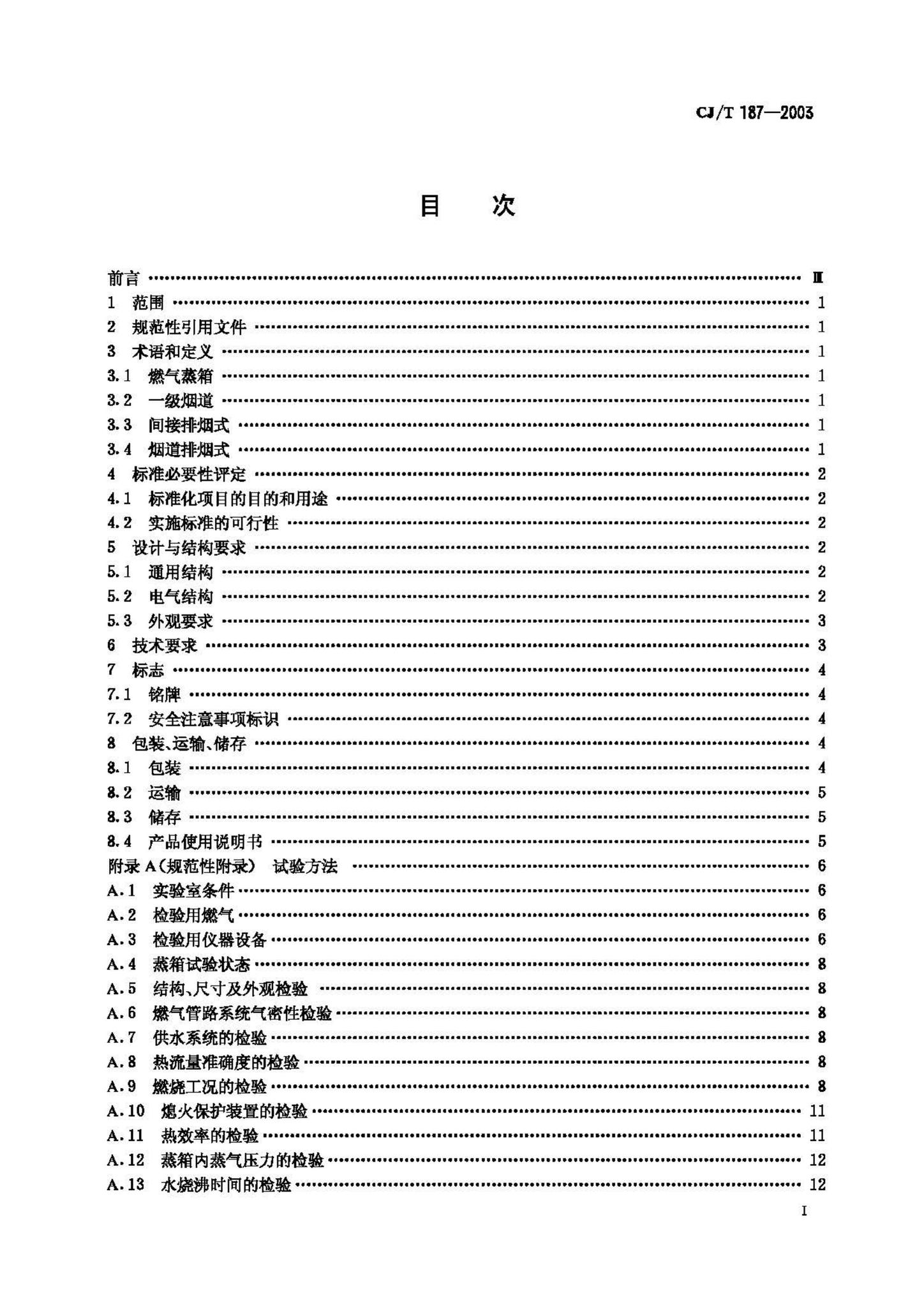 CJ/T187-2003--燃气蒸箱