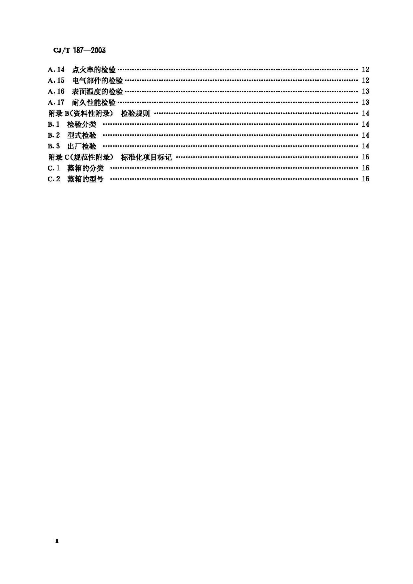 CJ/T187-2003--燃气蒸箱