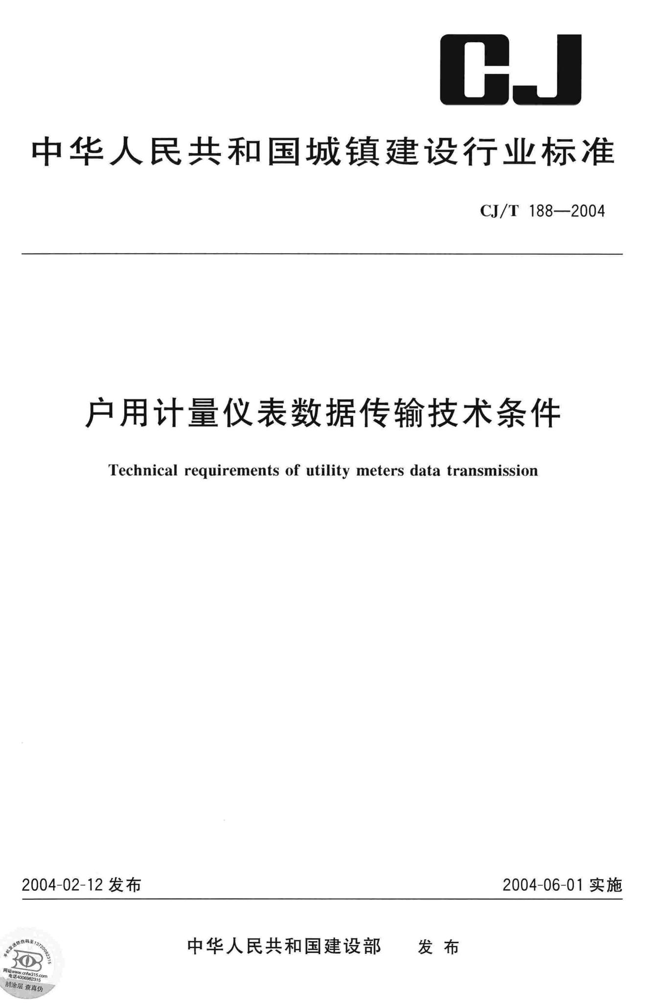 CJ/T188-2004--户用计量仪表数据传输技术条件