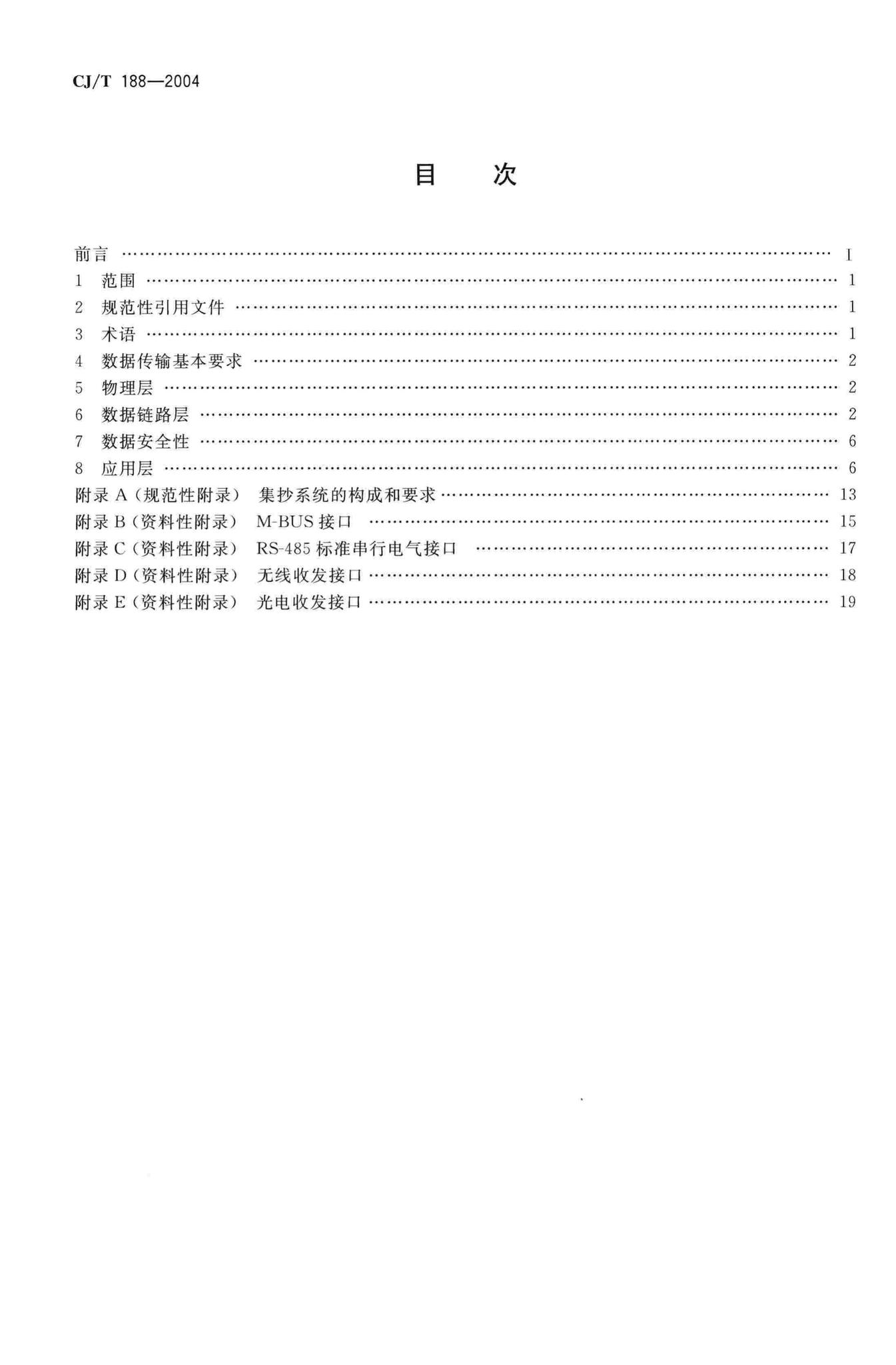 CJ/T188-2004--户用计量仪表数据传输技术条件