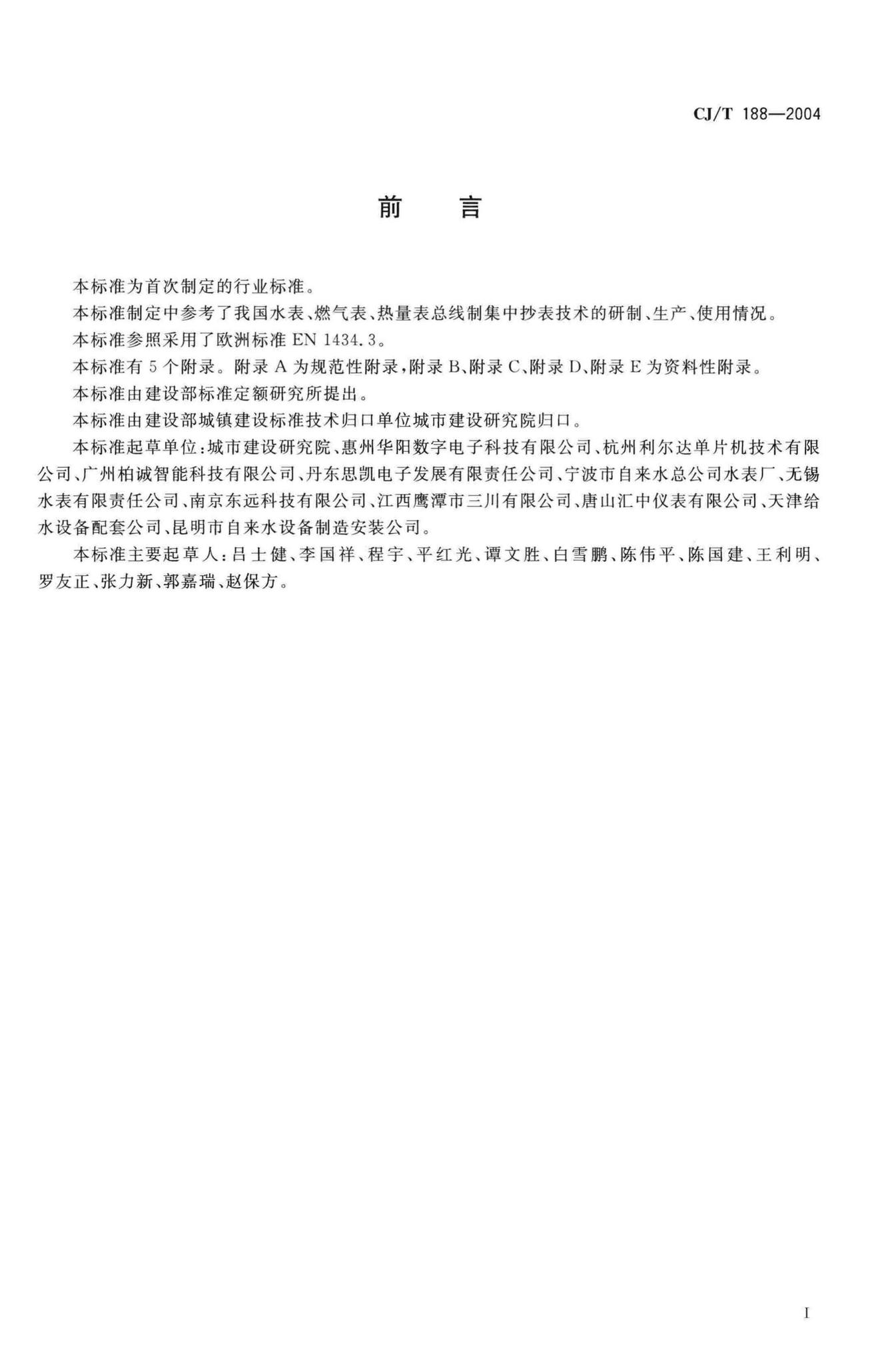 CJ/T188-2004--户用计量仪表数据传输技术条件