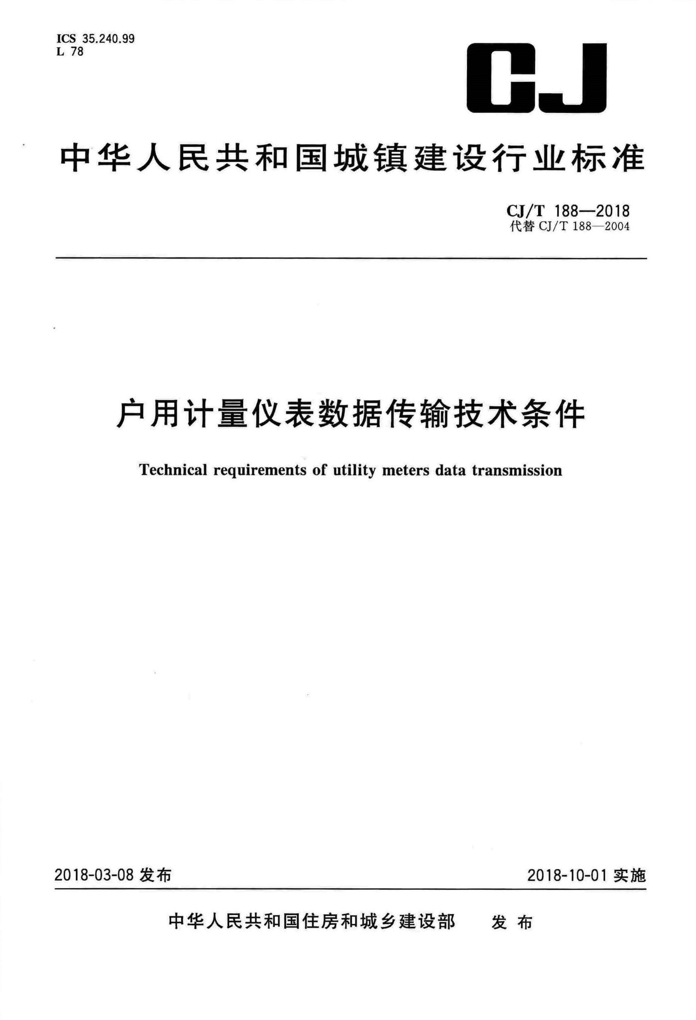 CJ/T188-2018--户用计量仪表数据传输技术条件