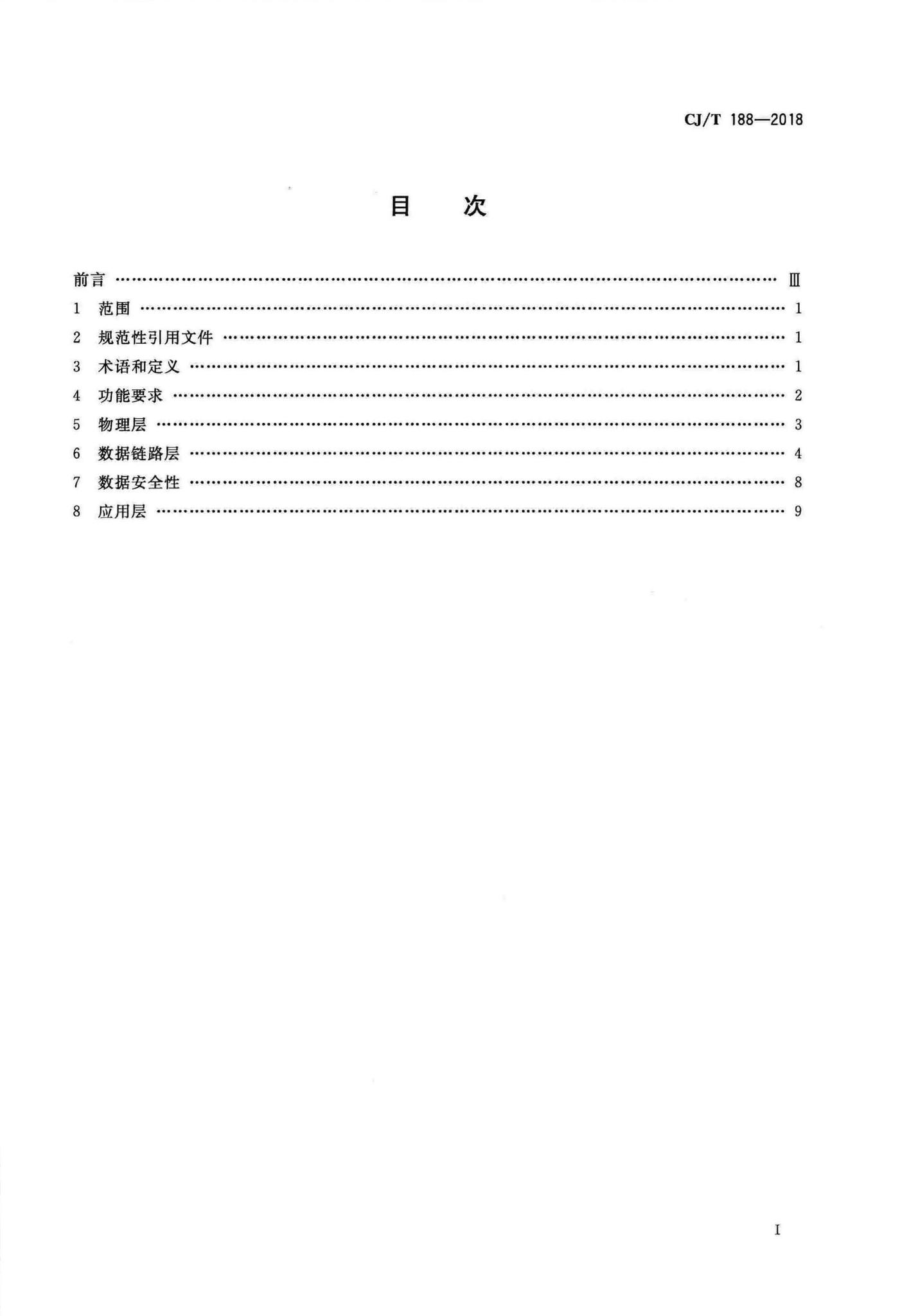 CJ/T188-2018--户用计量仪表数据传输技术条件