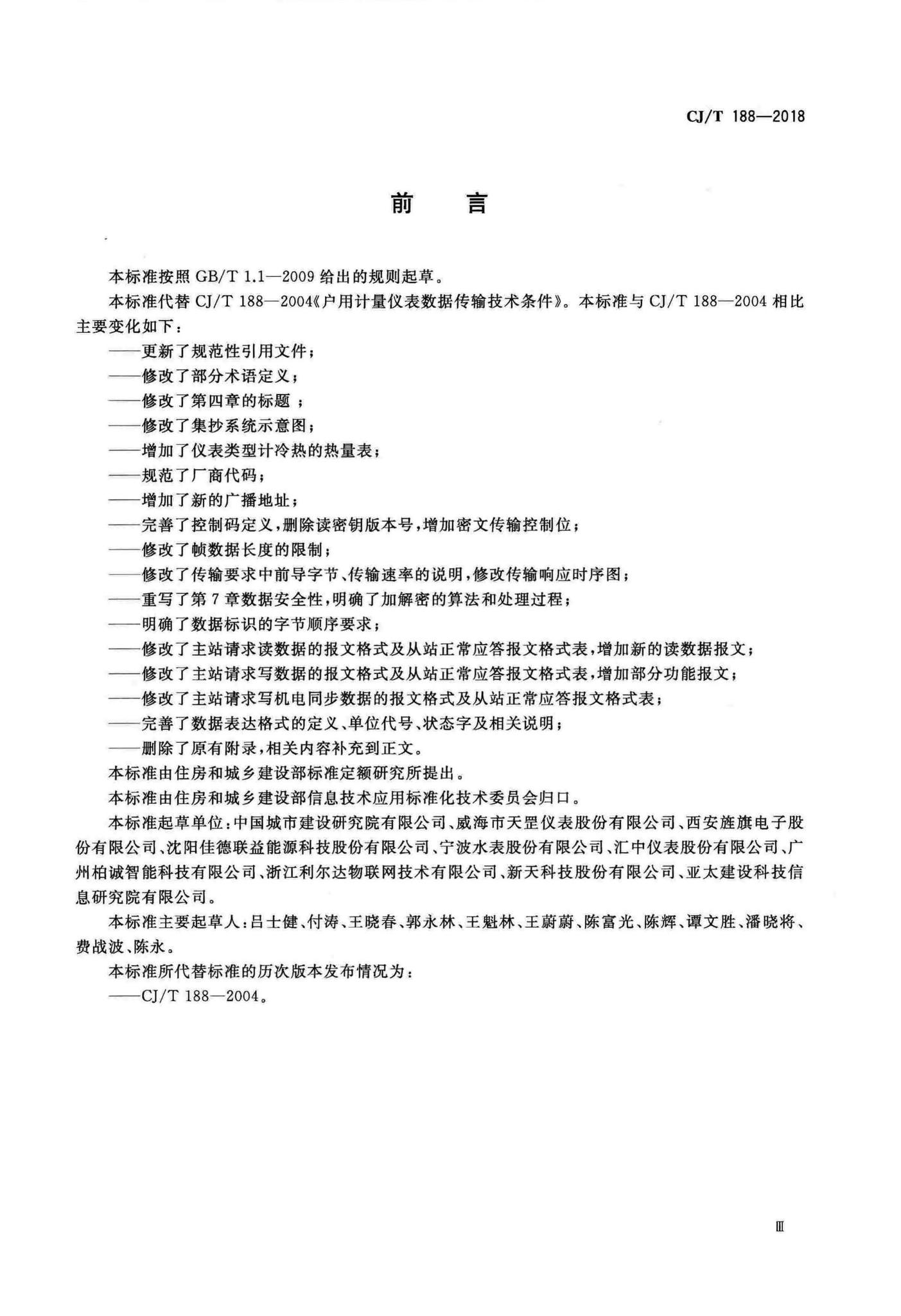 CJ/T188-2018--户用计量仪表数据传输技术条件