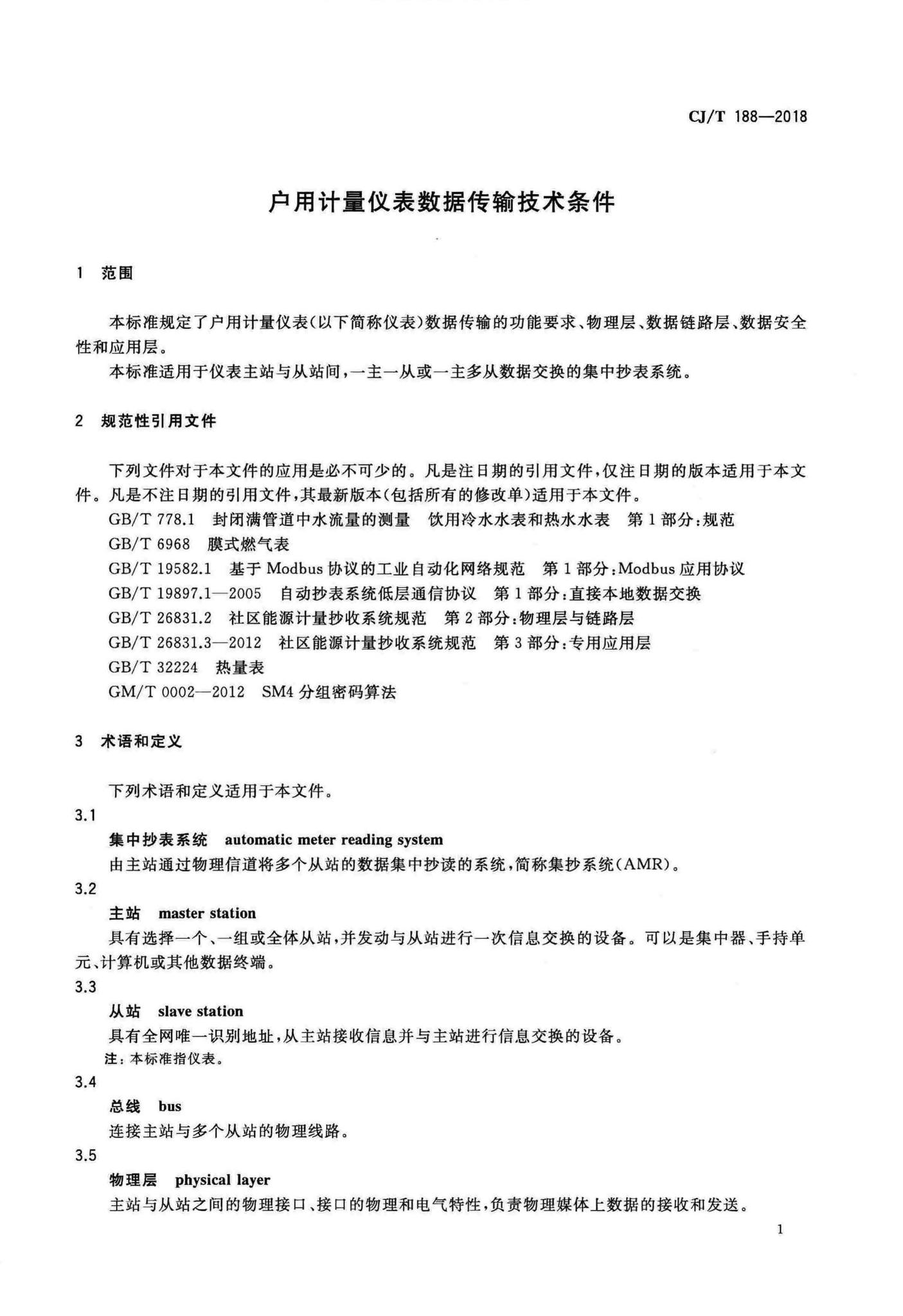 CJ/T188-2018--户用计量仪表数据传输技术条件