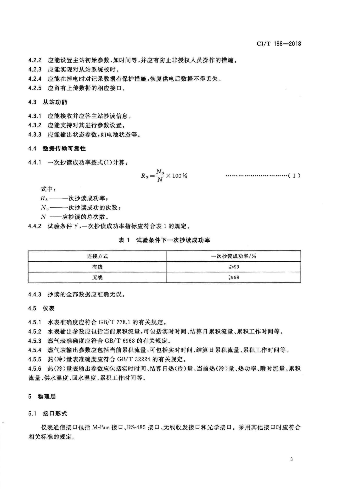 CJ/T188-2018--户用计量仪表数据传输技术条件