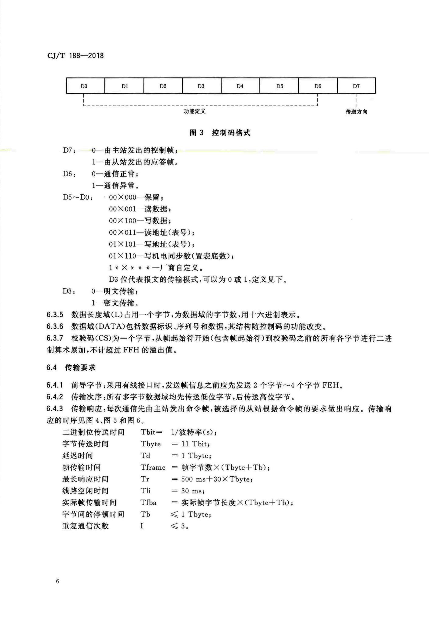 CJ/T188-2018--户用计量仪表数据传输技术条件