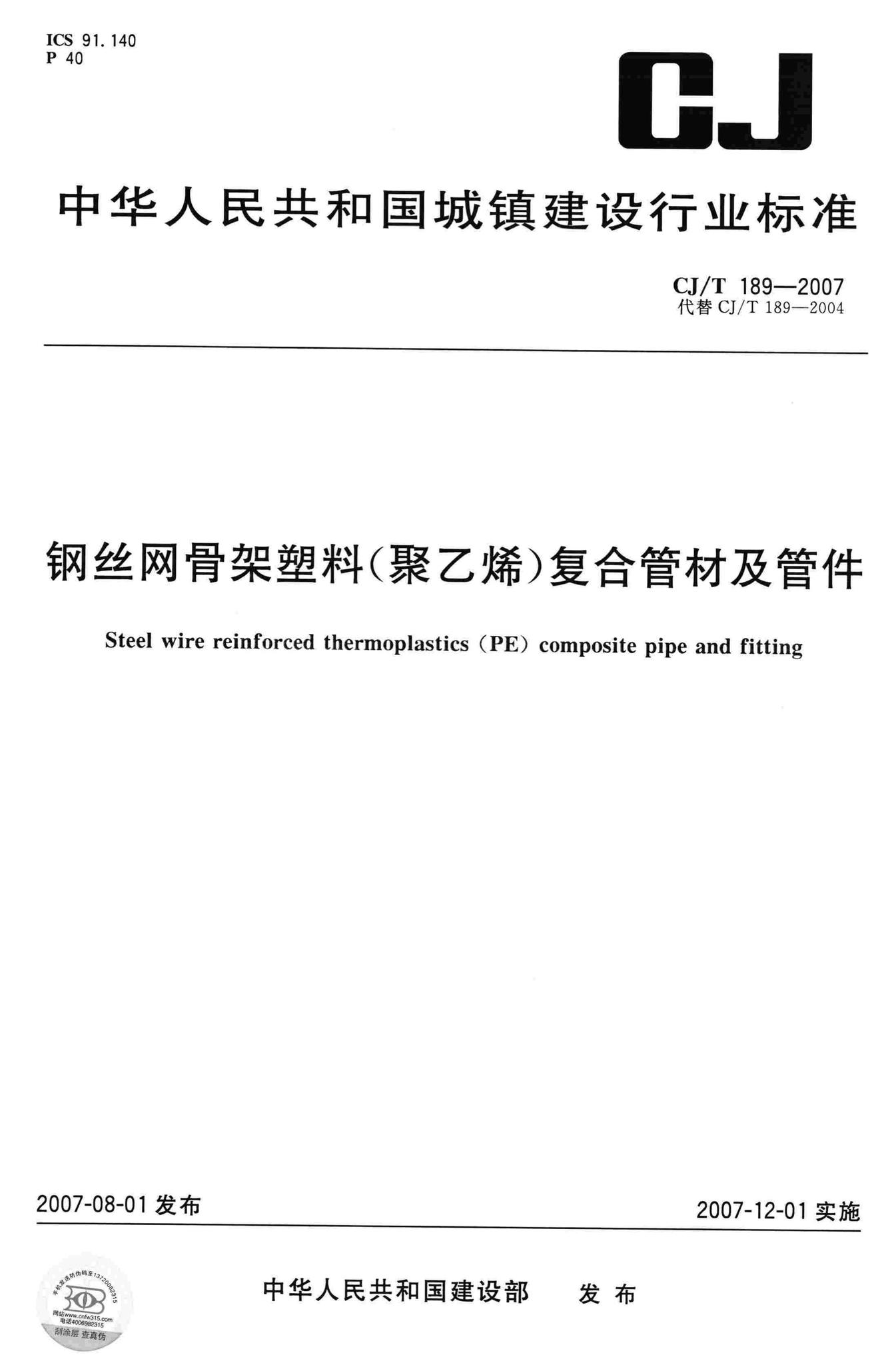 CJ/T189-2007--钢丝网骨架塑料(聚乙烯)复合管材及管件