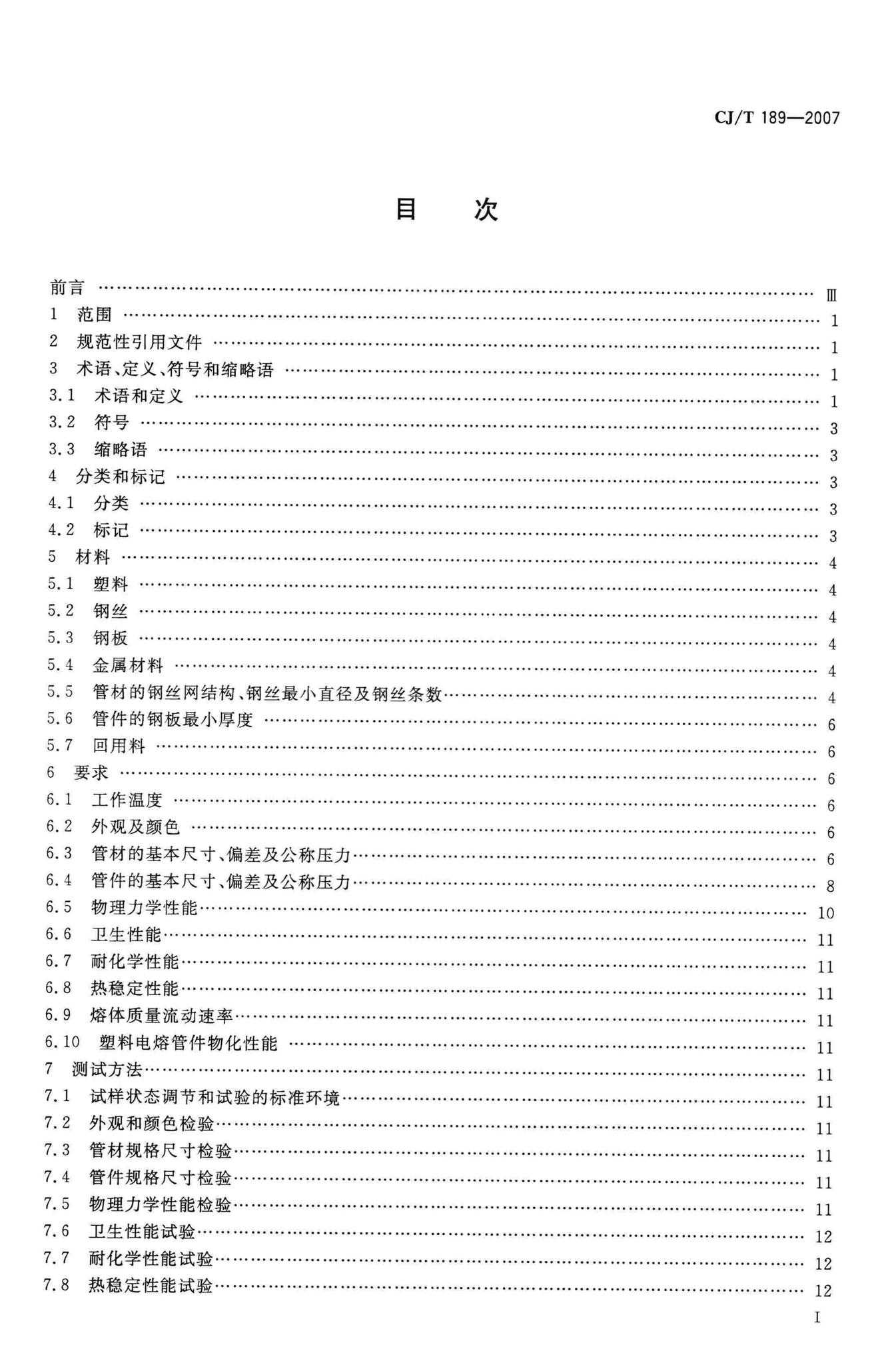 CJ/T189-2007--钢丝网骨架塑料(聚乙烯)复合管材及管件