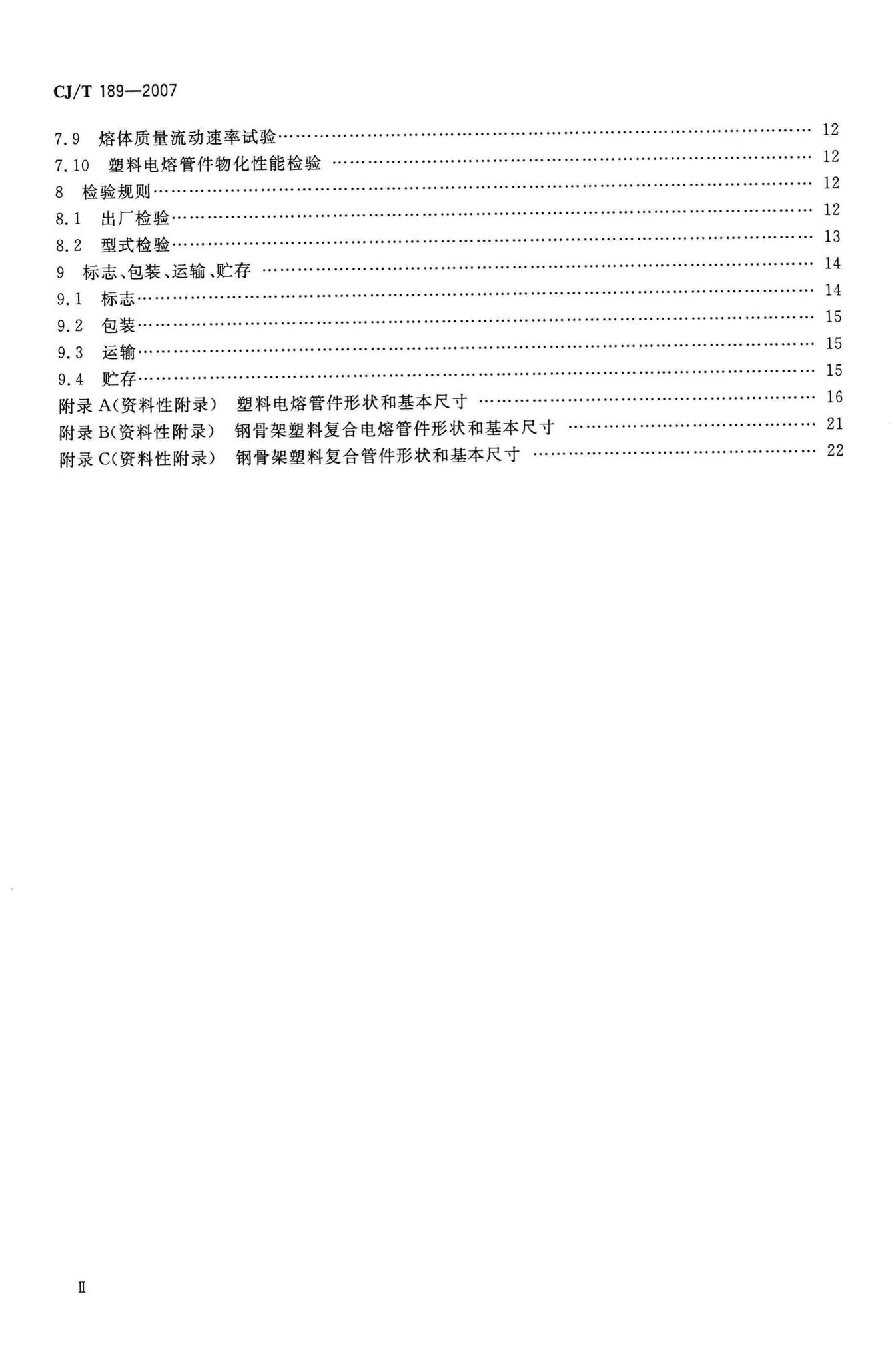 CJ/T189-2007--钢丝网骨架塑料(聚乙烯)复合管材及管件