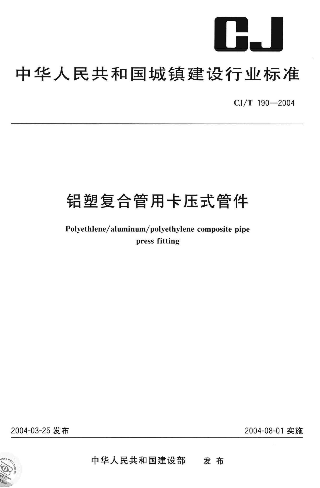 CJ/T190-2004--铝塑复合管用卡压式管件