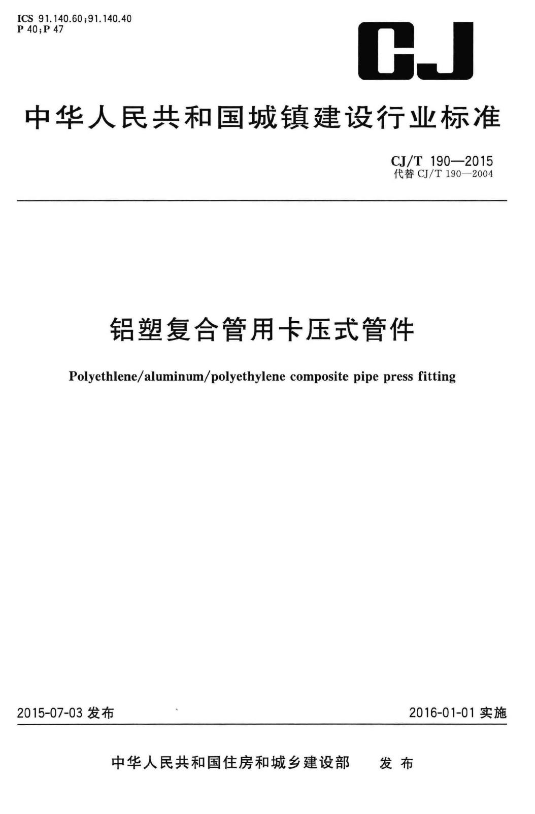 CJ/T190-2015--铝塑复合管用卡压式管件